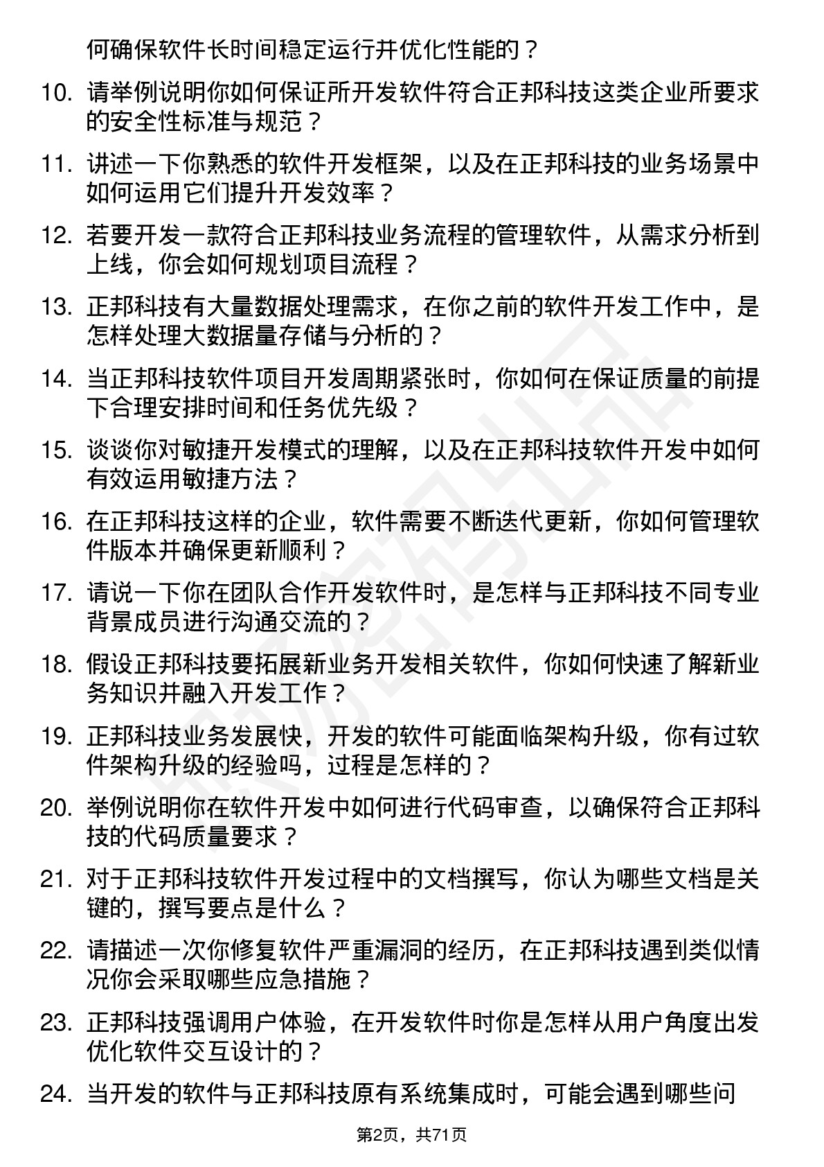 48道正邦科技软件开发工程师岗位面试题库及参考回答含考察点分析