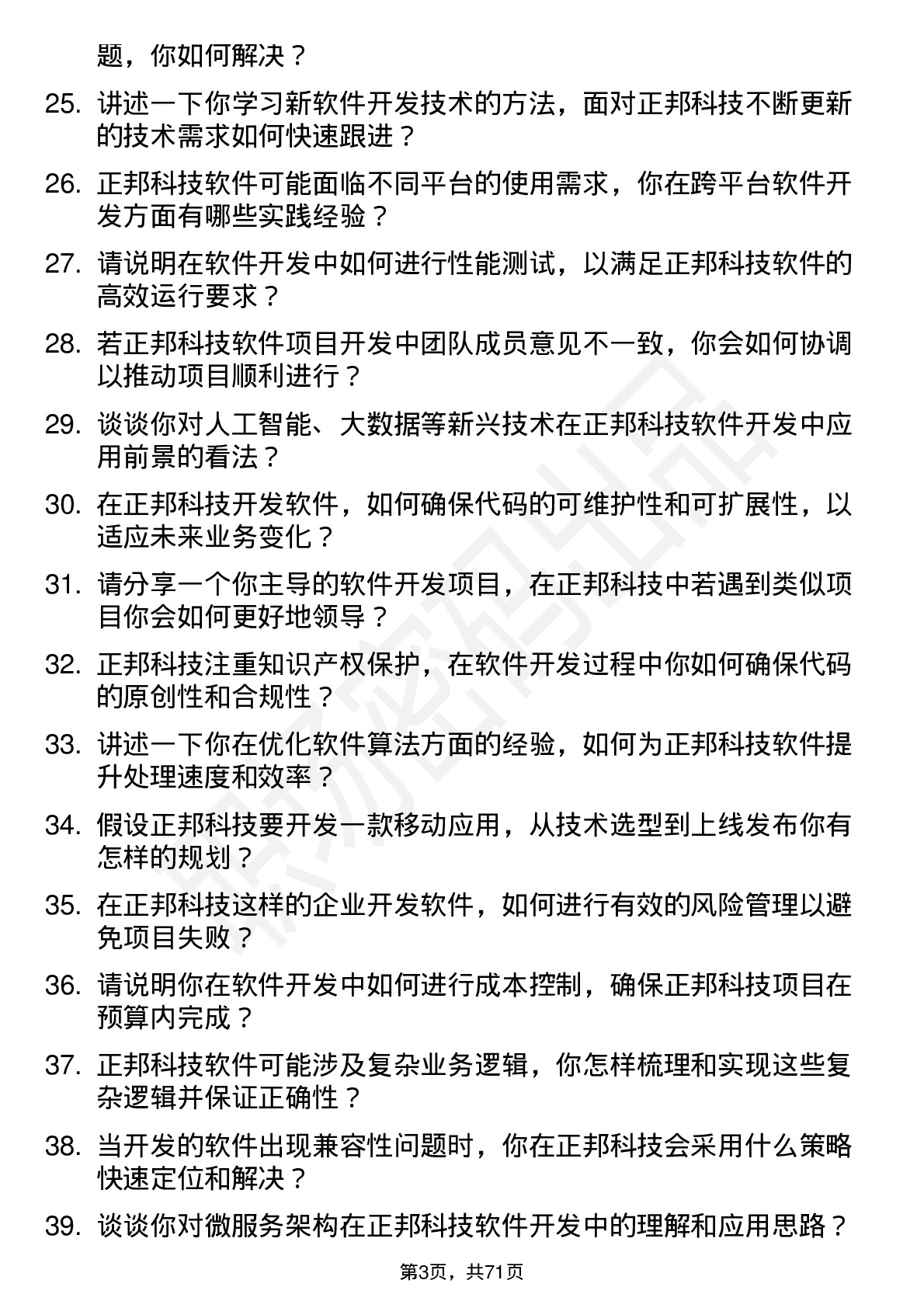 48道正邦科技软件开发工程师岗位面试题库及参考回答含考察点分析