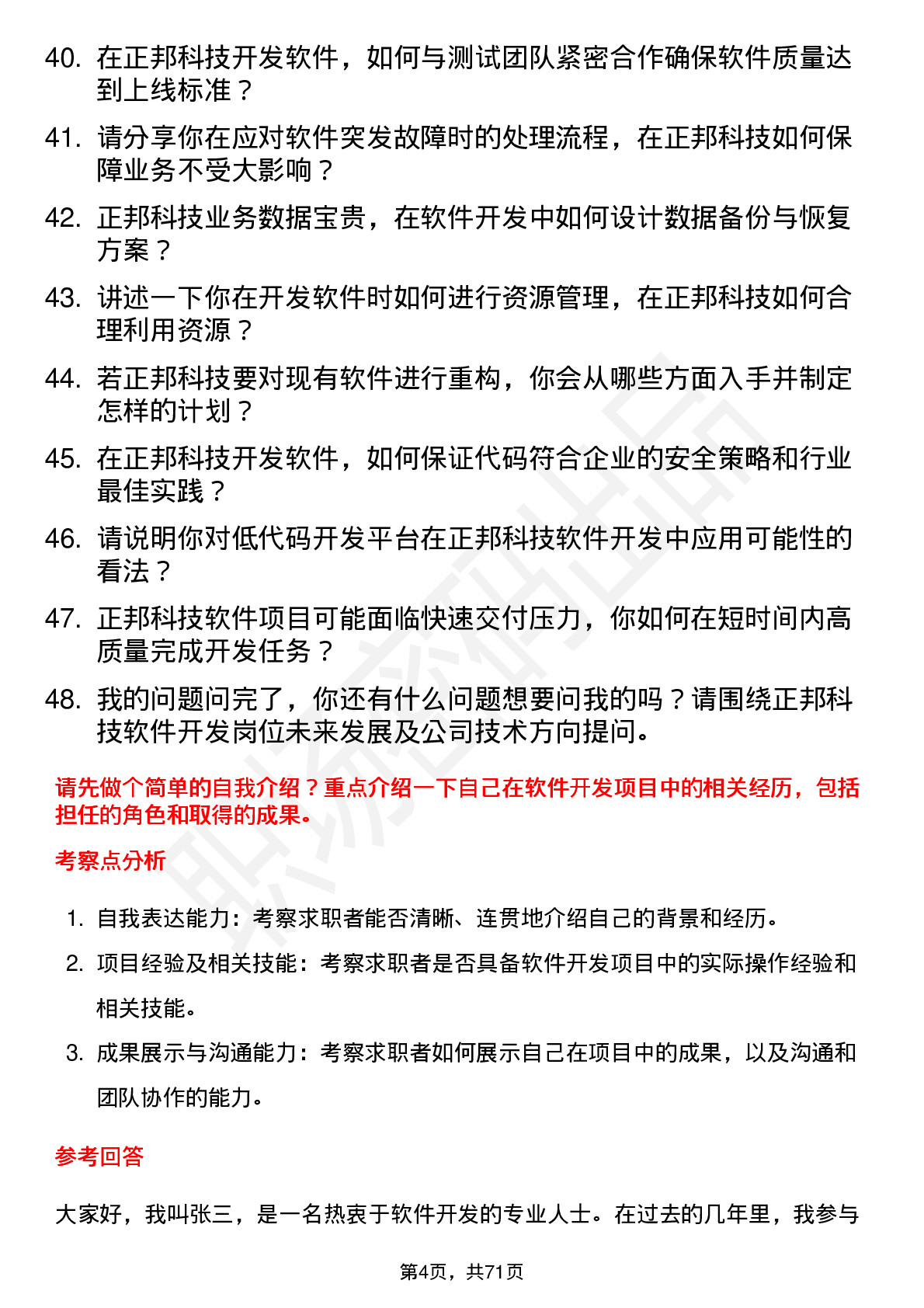 48道正邦科技软件开发工程师岗位面试题库及参考回答含考察点分析