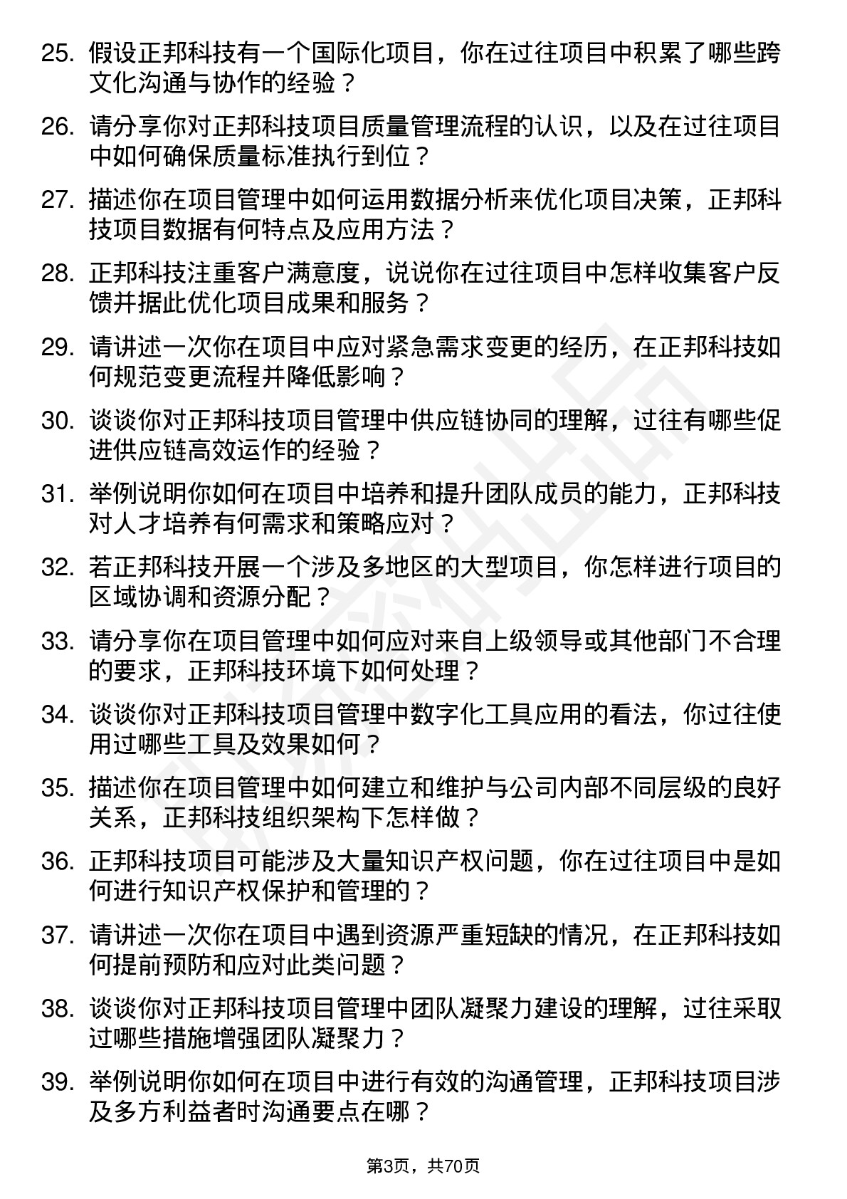 48道正邦科技项目经理岗位面试题库及参考回答含考察点分析