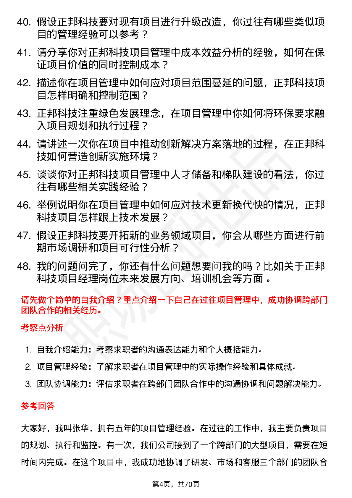 48道正邦科技项目经理岗位面试题库及参考回答含考察点分析