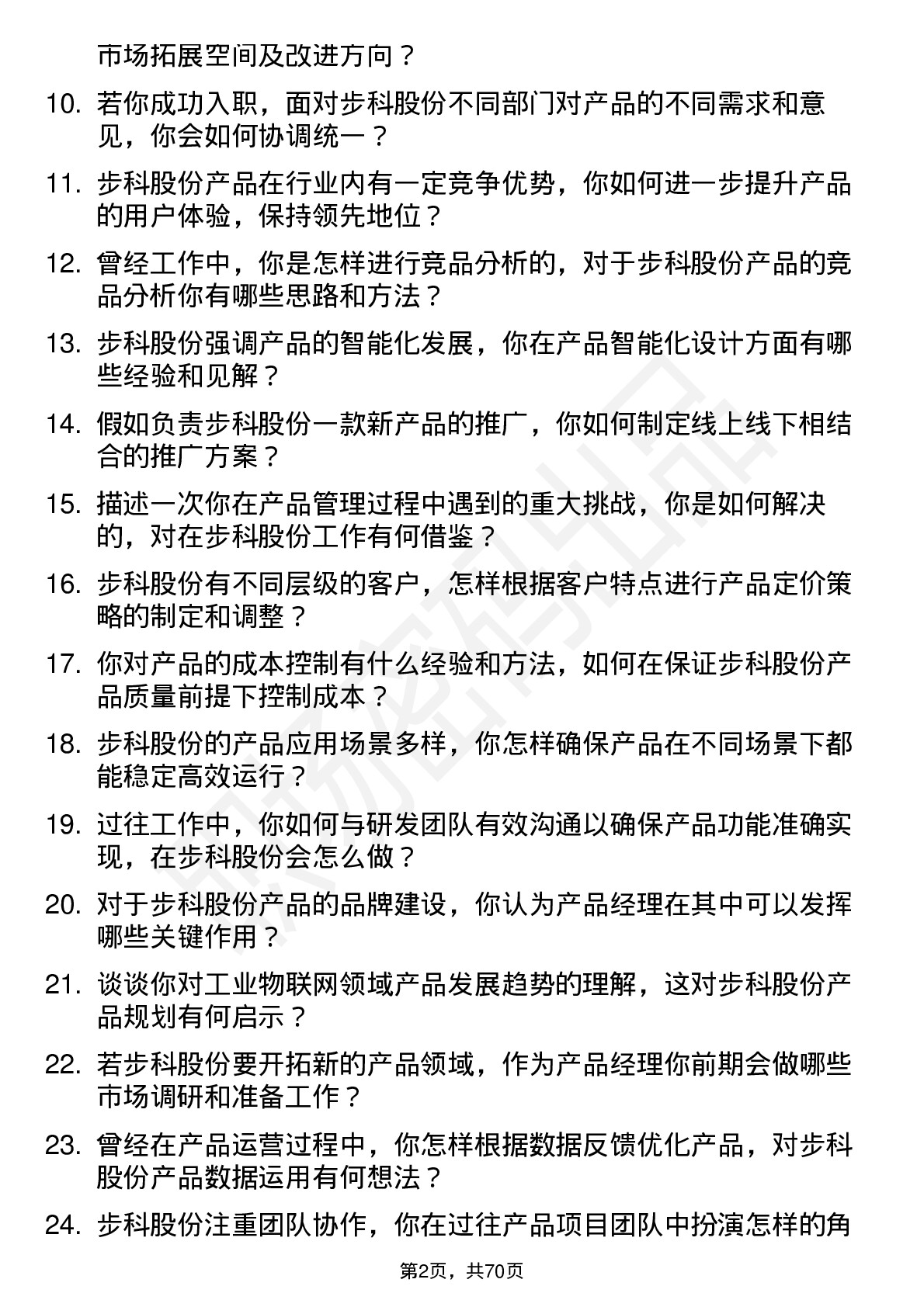 48道步科股份产品经理岗位面试题库及参考回答含考察点分析