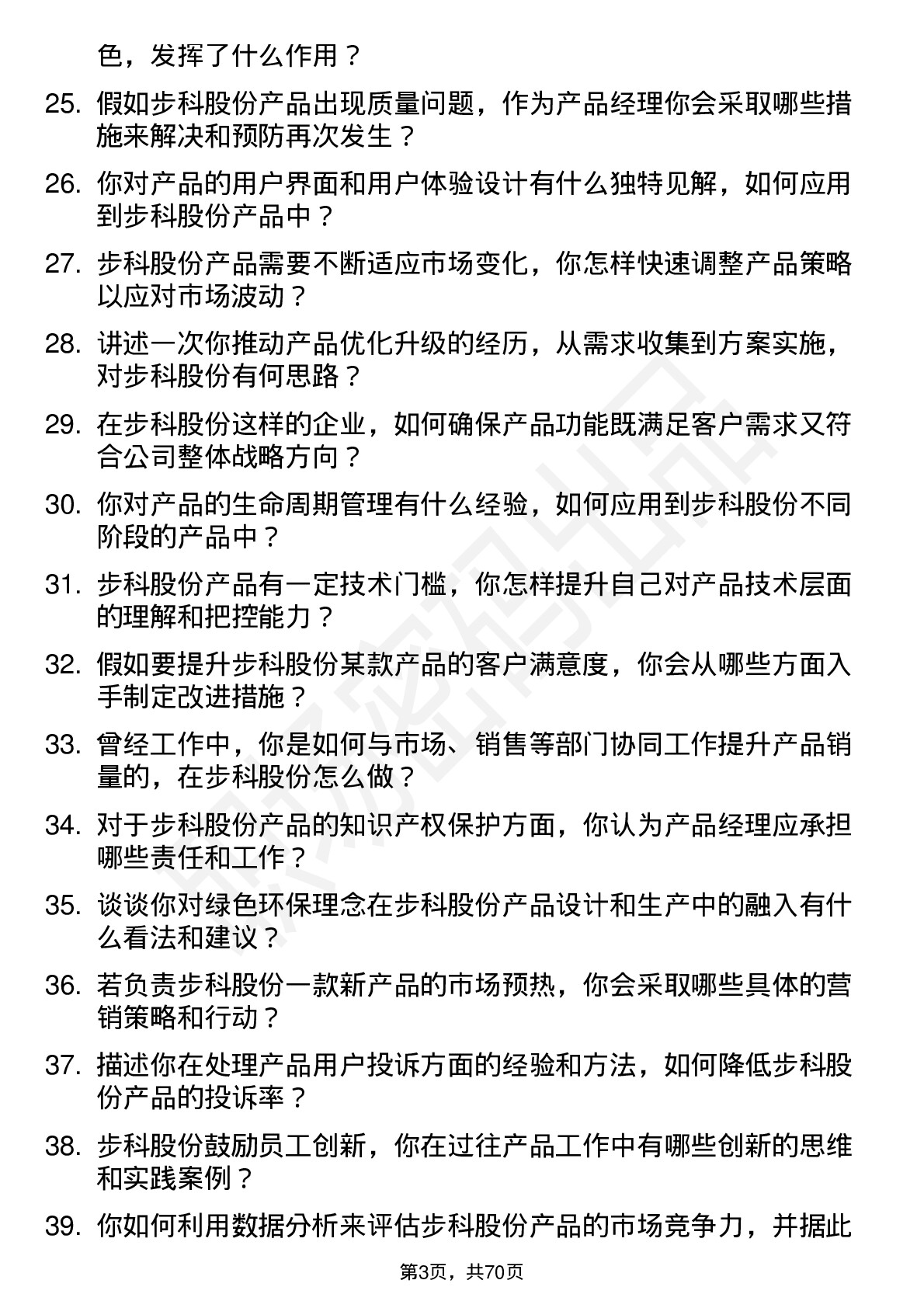 48道步科股份产品经理岗位面试题库及参考回答含考察点分析