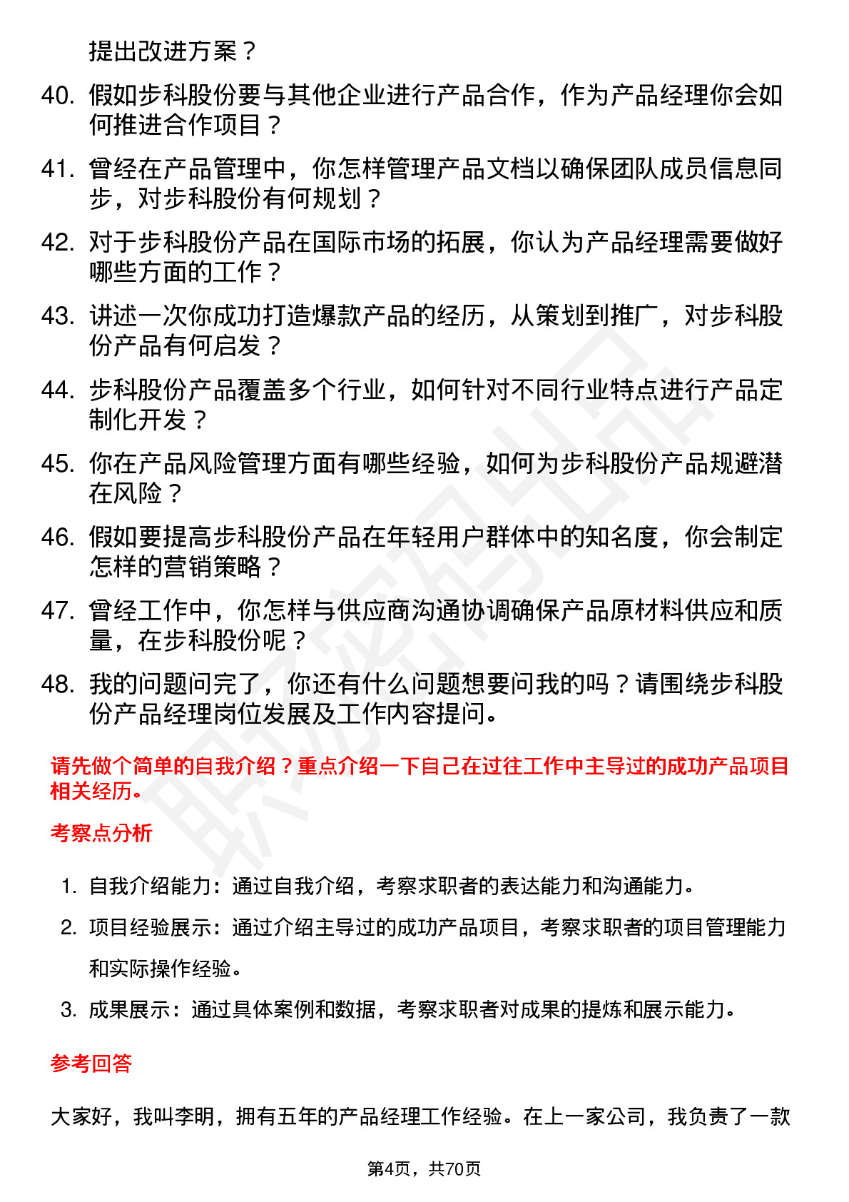 48道步科股份产品经理岗位面试题库及参考回答含考察点分析