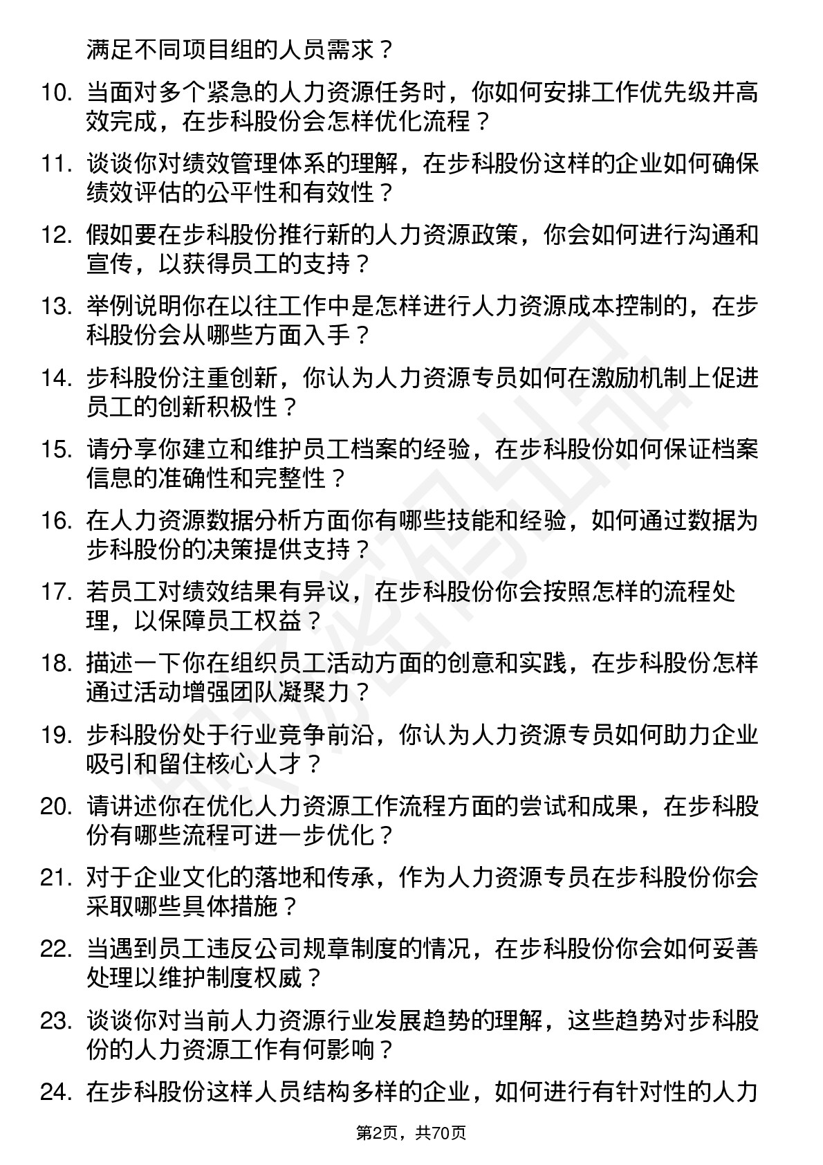 48道步科股份人力资源专员岗位面试题库及参考回答含考察点分析