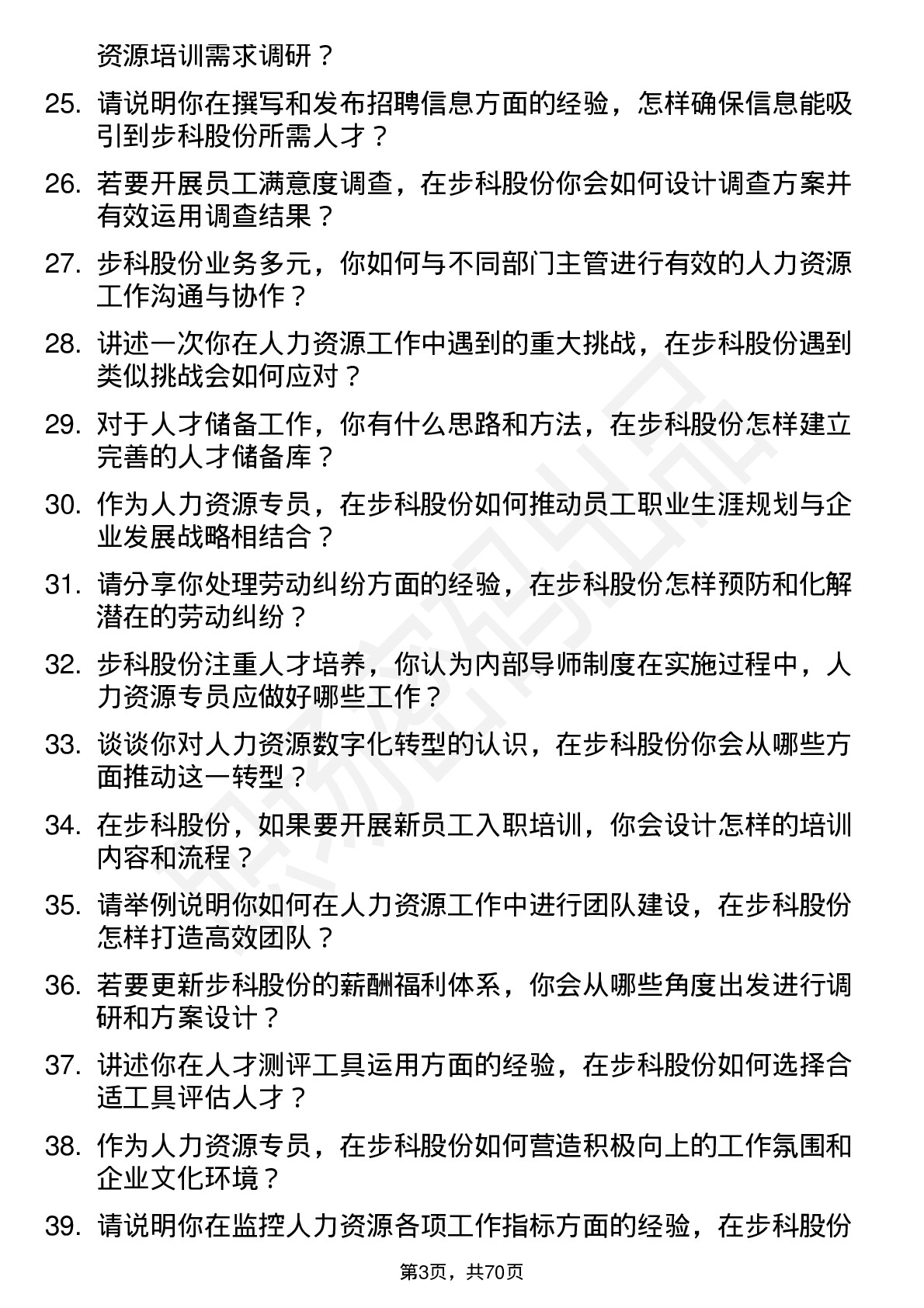 48道步科股份人力资源专员岗位面试题库及参考回答含考察点分析