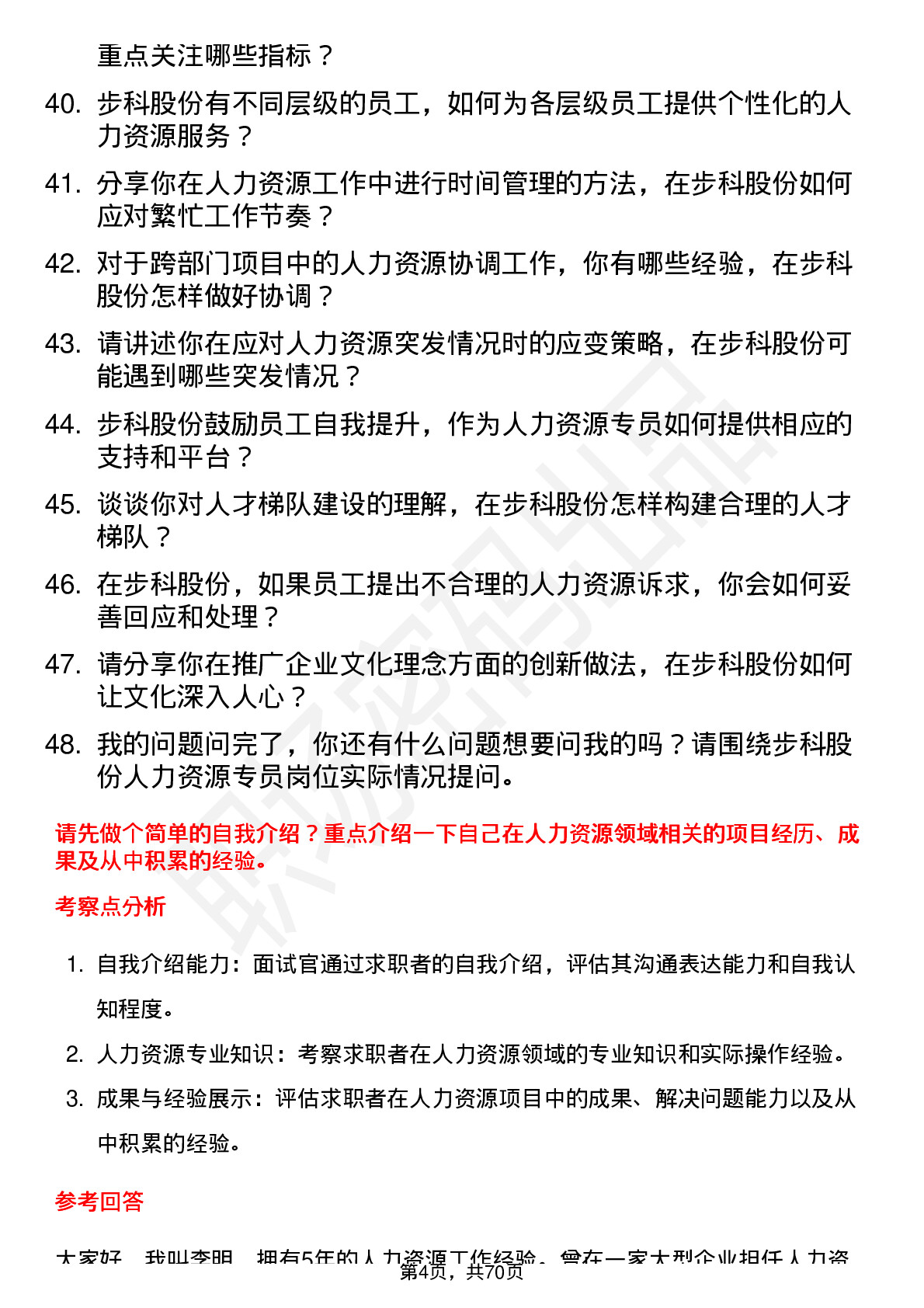 48道步科股份人力资源专员岗位面试题库及参考回答含考察点分析