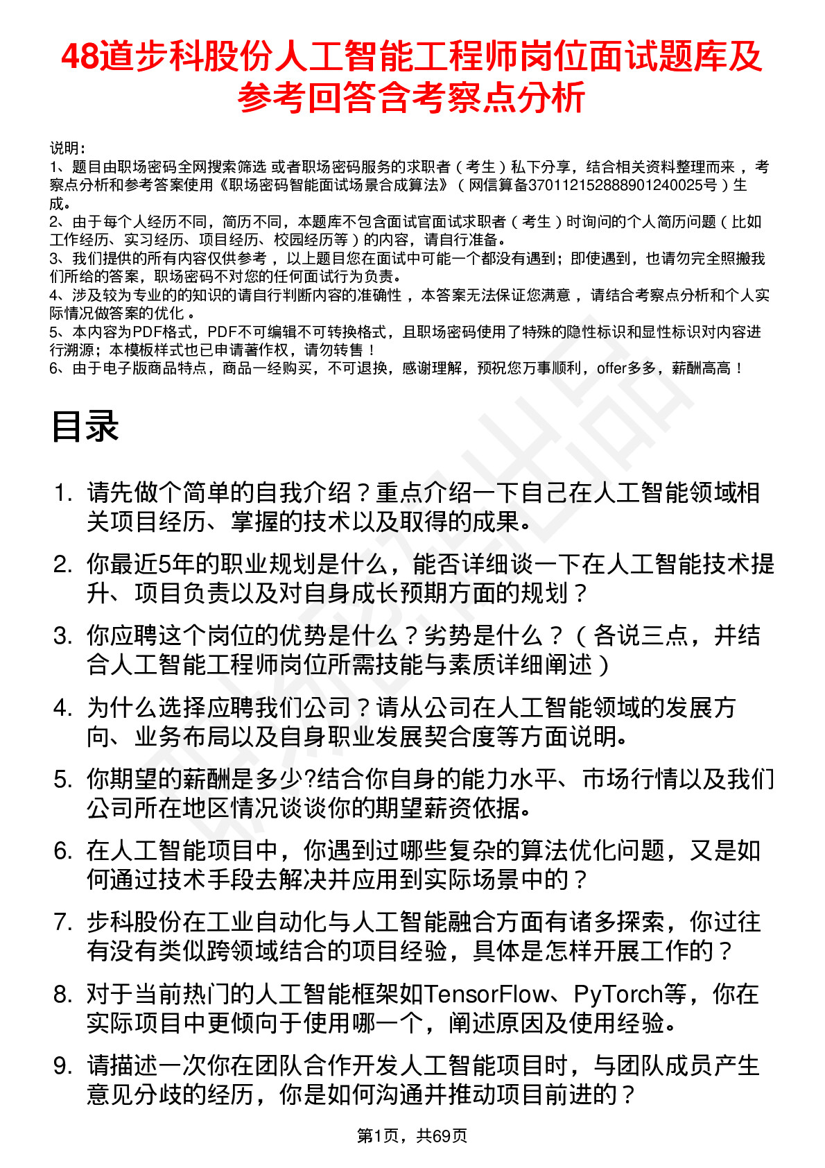 48道步科股份人工智能工程师岗位面试题库及参考回答含考察点分析