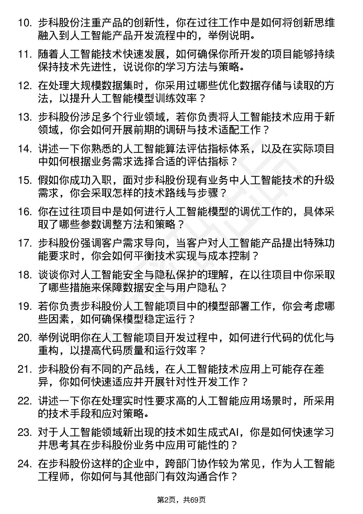 48道步科股份人工智能工程师岗位面试题库及参考回答含考察点分析