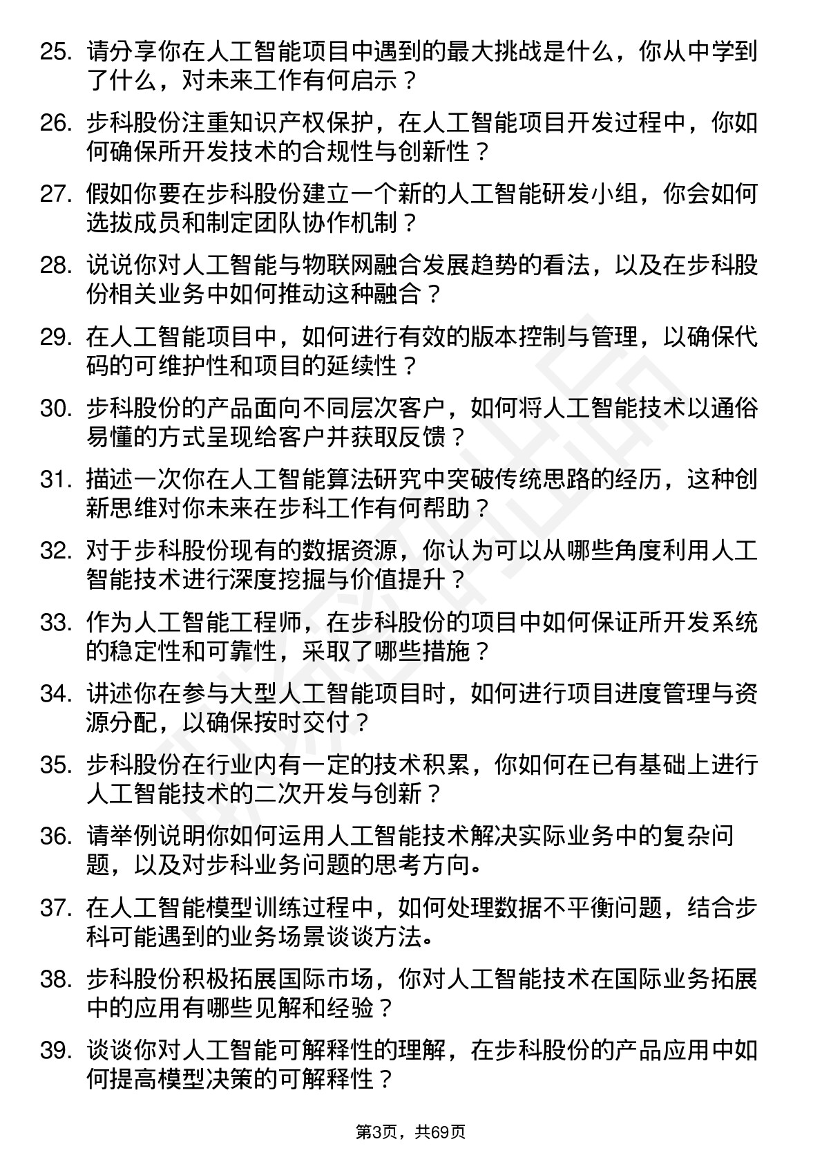 48道步科股份人工智能工程师岗位面试题库及参考回答含考察点分析