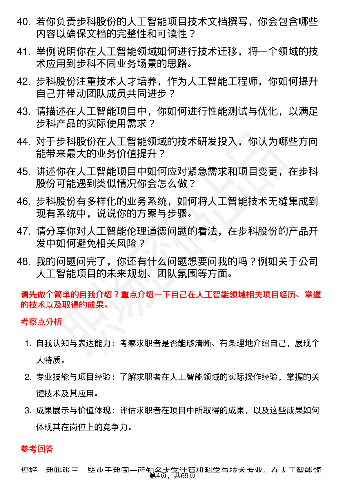 48道步科股份人工智能工程师岗位面试题库及参考回答含考察点分析