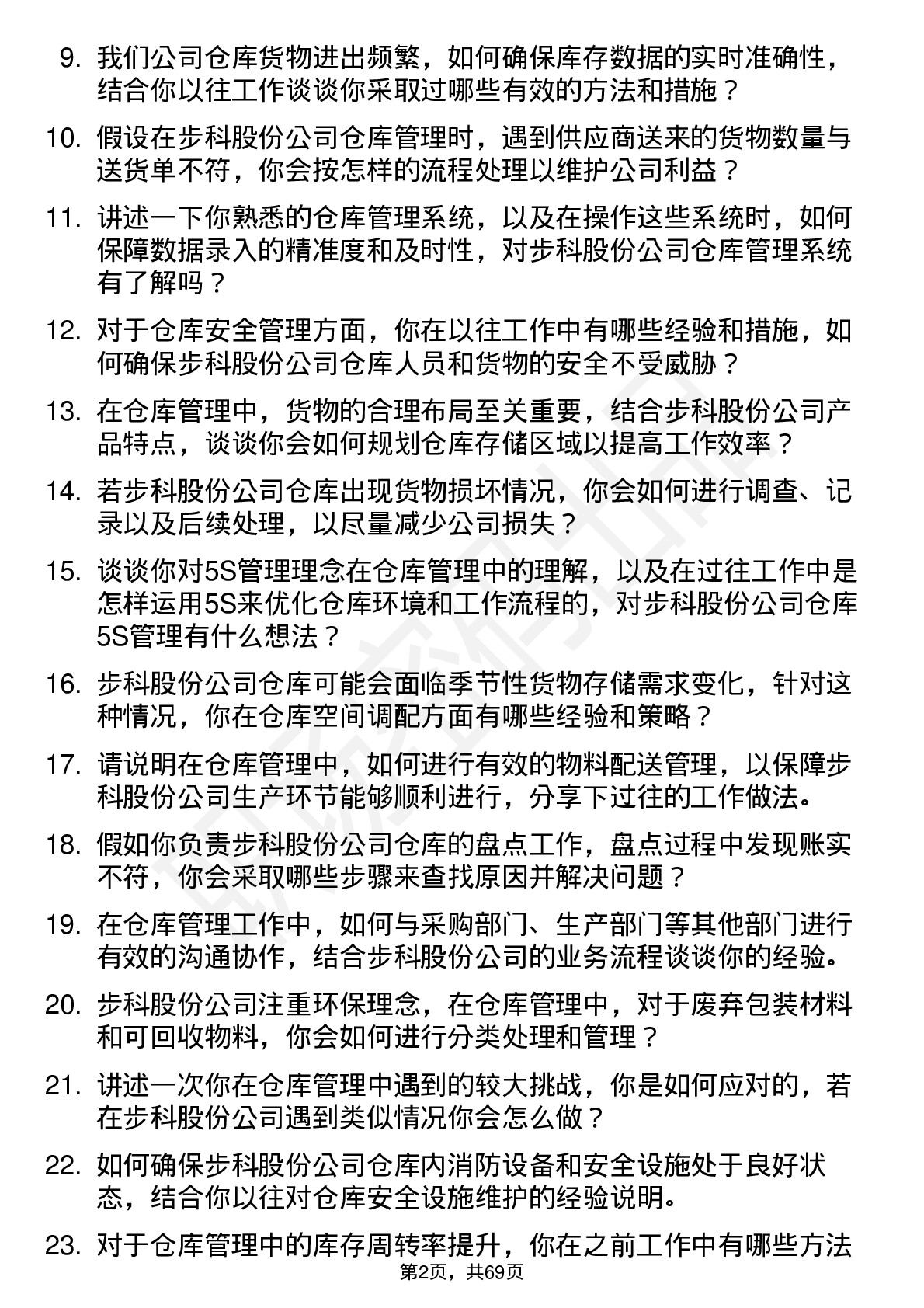 48道步科股份仓库管理员岗位面试题库及参考回答含考察点分析