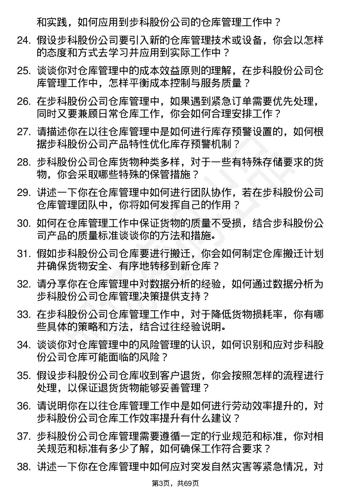 48道步科股份仓库管理员岗位面试题库及参考回答含考察点分析