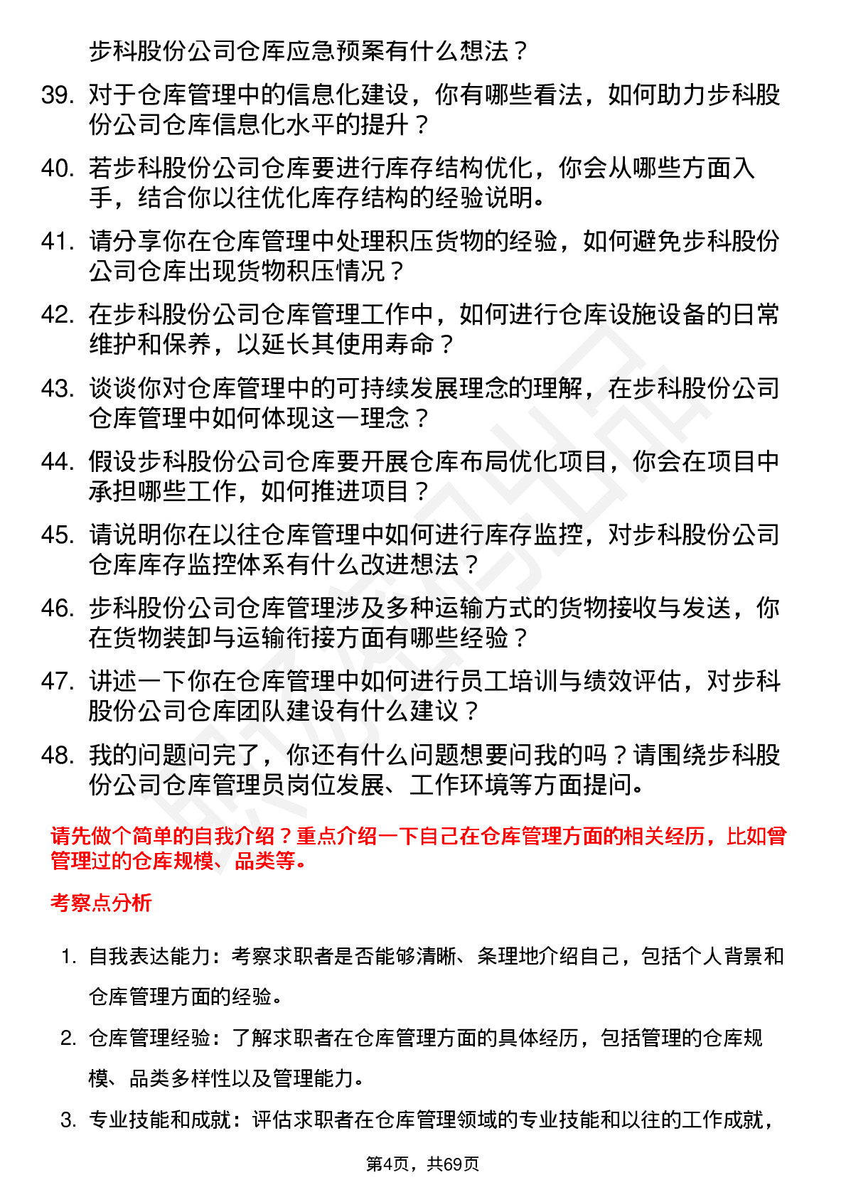 48道步科股份仓库管理员岗位面试题库及参考回答含考察点分析