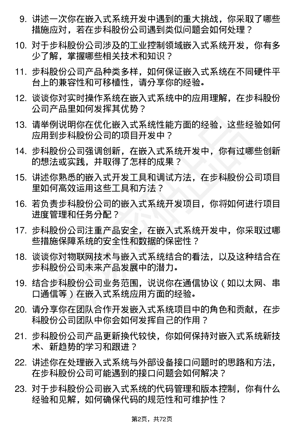 48道步科股份嵌入式系统工程师岗位面试题库及参考回答含考察点分析