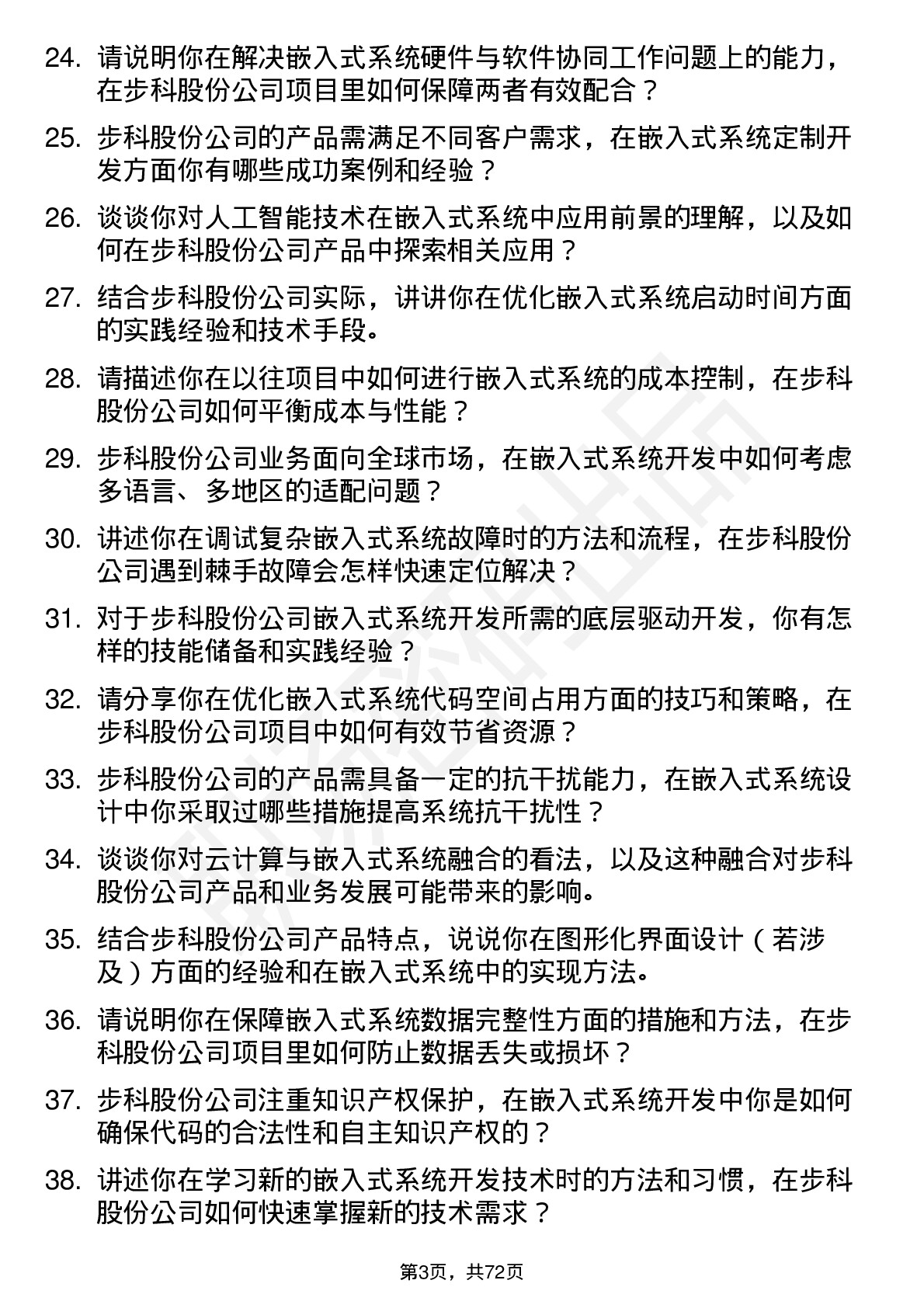 48道步科股份嵌入式系统工程师岗位面试题库及参考回答含考察点分析