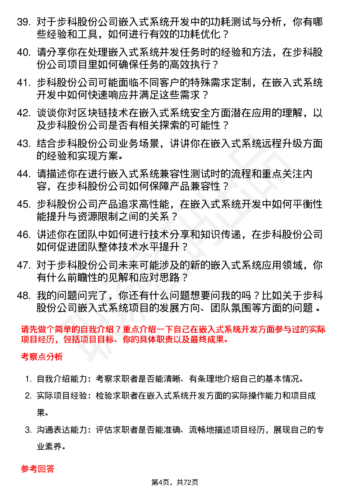 48道步科股份嵌入式系统工程师岗位面试题库及参考回答含考察点分析