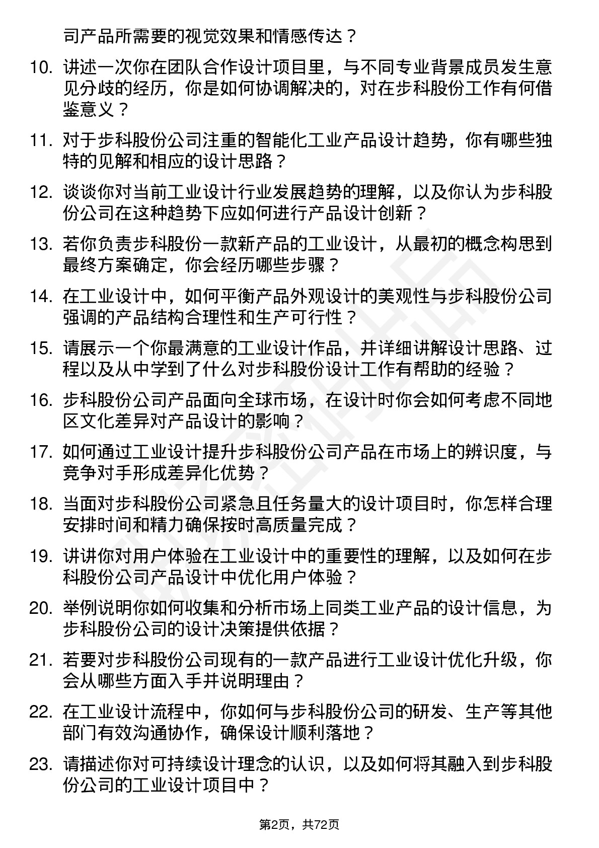 48道步科股份工业设计师岗位面试题库及参考回答含考察点分析