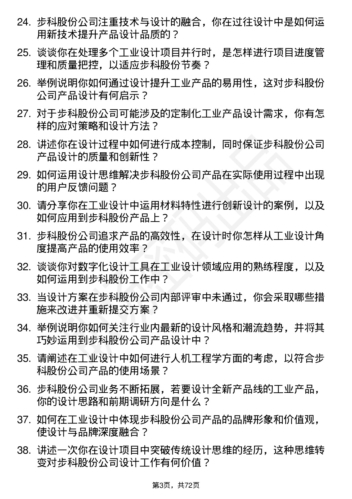 48道步科股份工业设计师岗位面试题库及参考回答含考察点分析