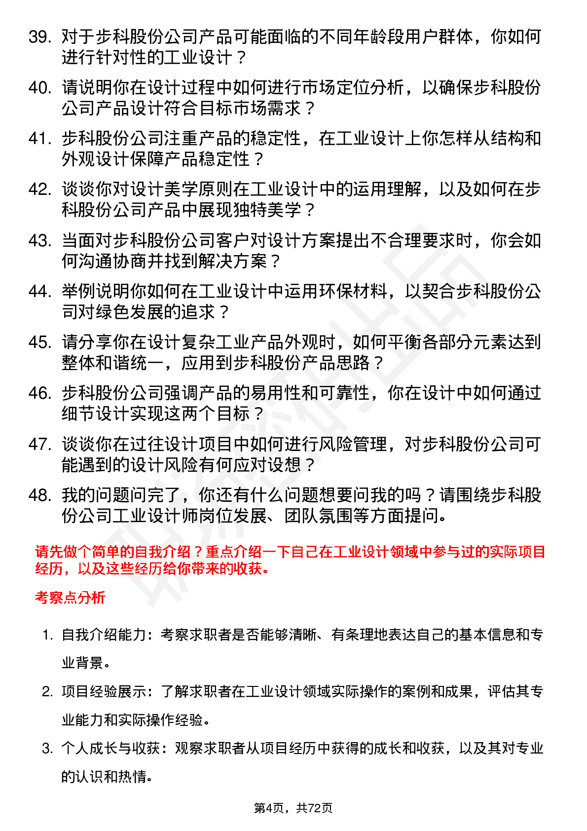 48道步科股份工业设计师岗位面试题库及参考回答含考察点分析