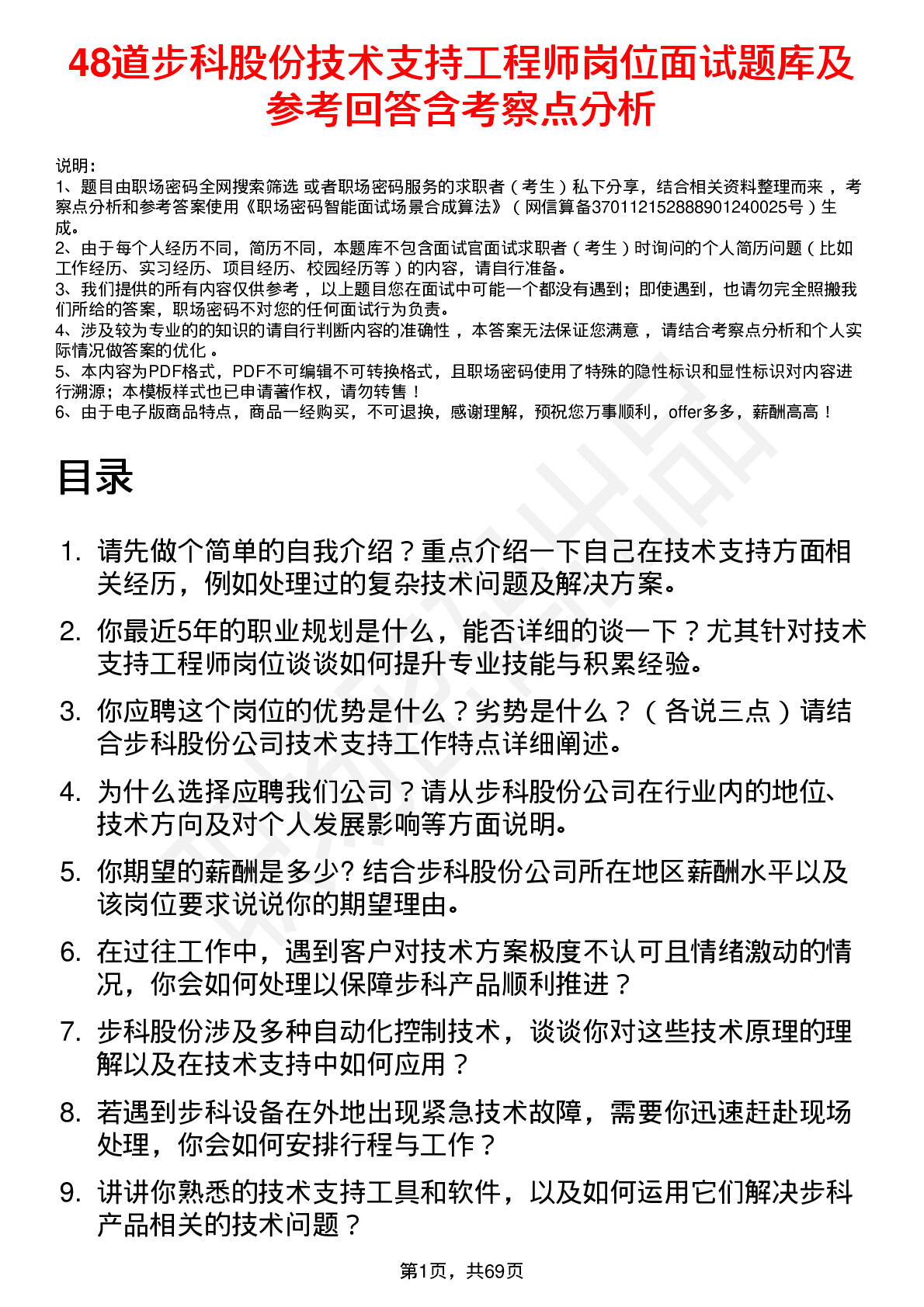 48道步科股份技术支持工程师岗位面试题库及参考回答含考察点分析