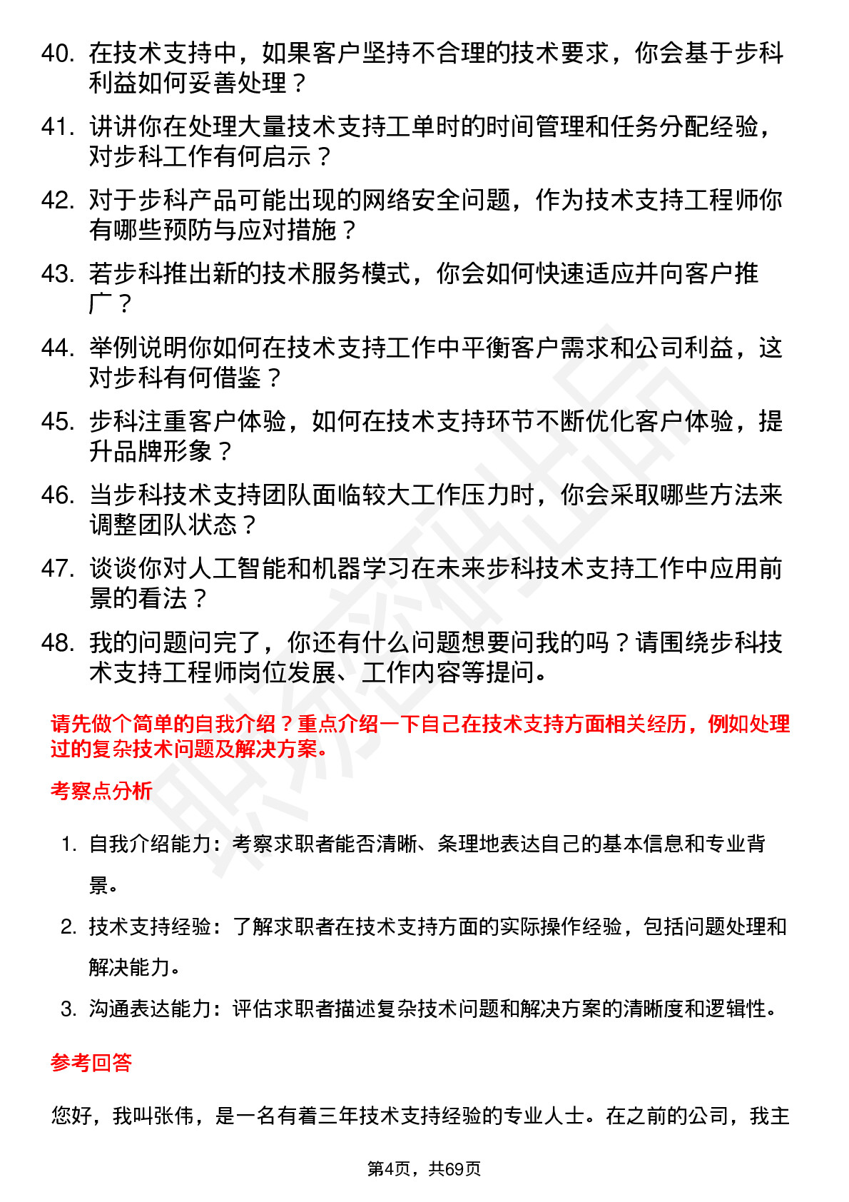 48道步科股份技术支持工程师岗位面试题库及参考回答含考察点分析