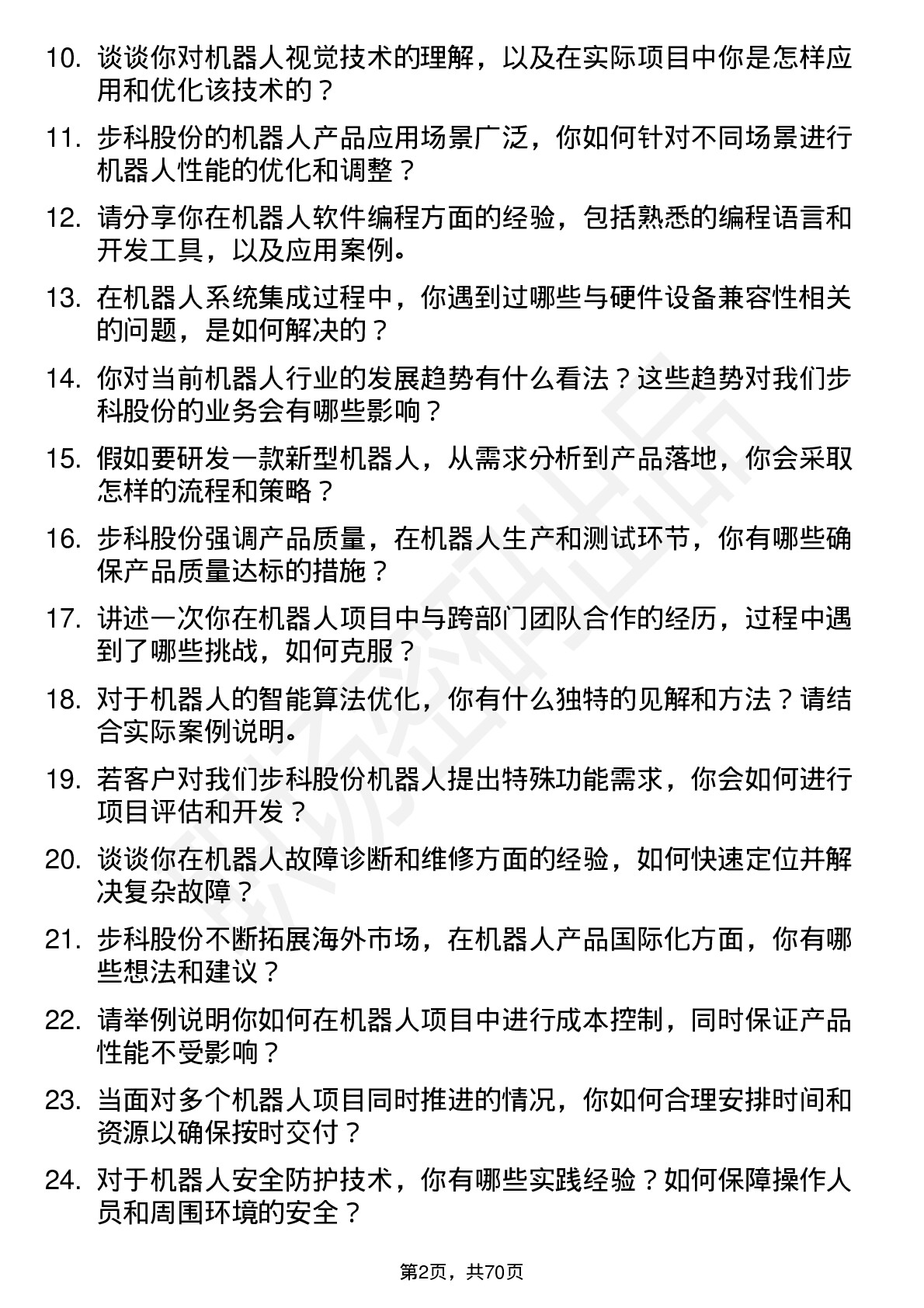 48道步科股份机器人工程师岗位面试题库及参考回答含考察点分析