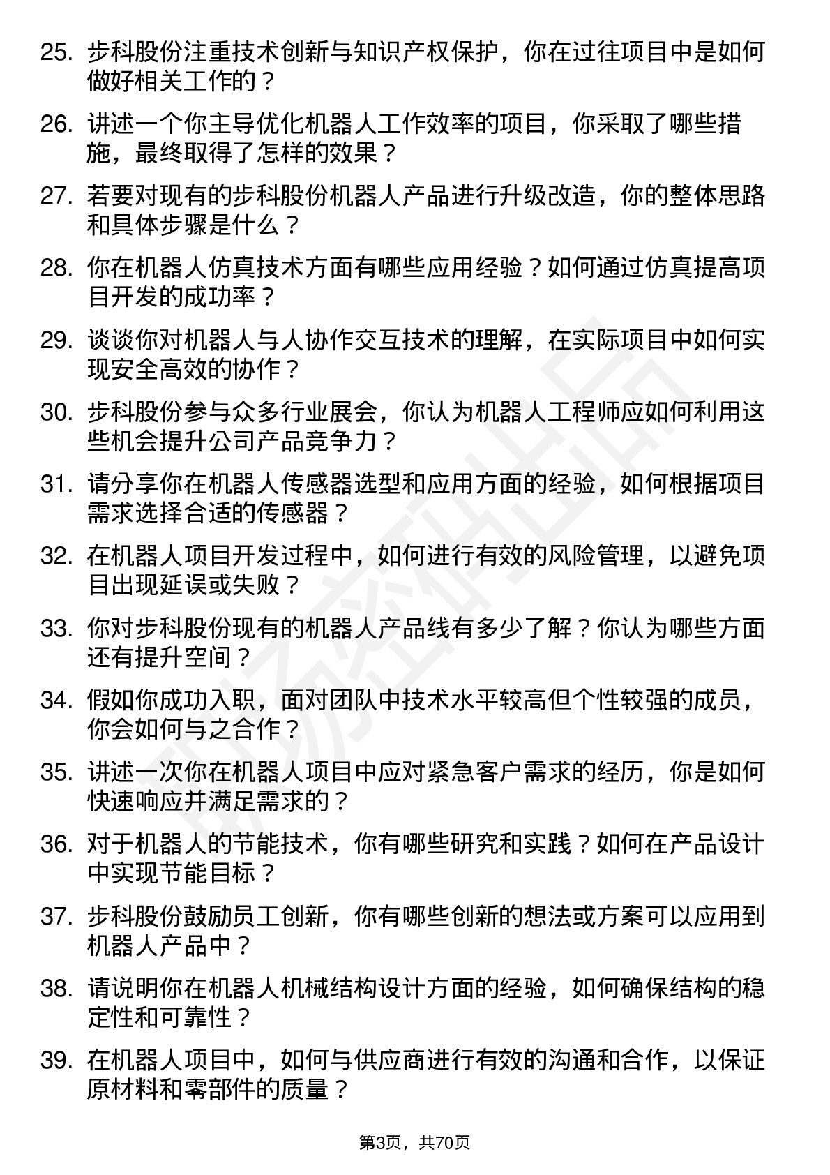 48道步科股份机器人工程师岗位面试题库及参考回答含考察点分析