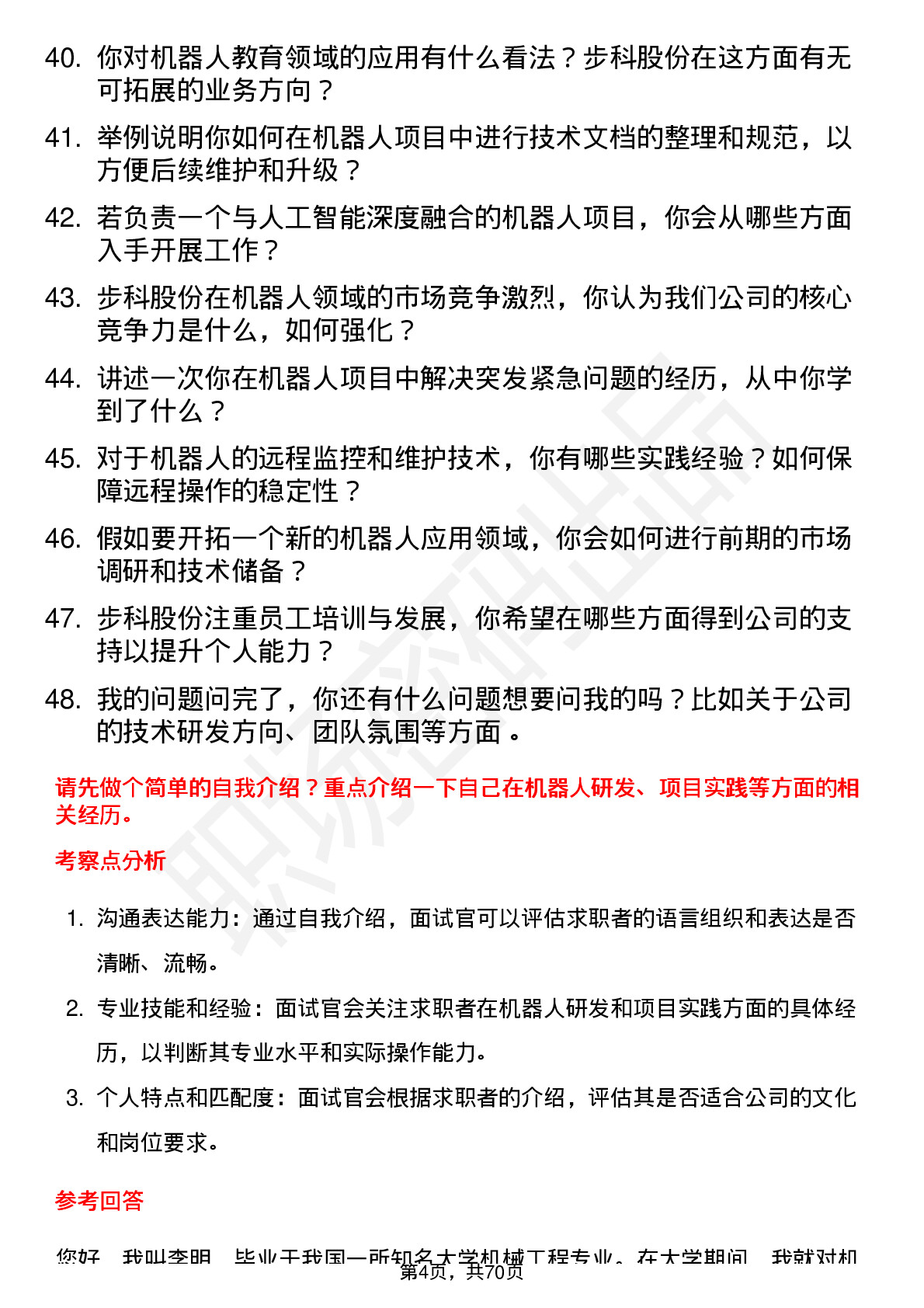 48道步科股份机器人工程师岗位面试题库及参考回答含考察点分析