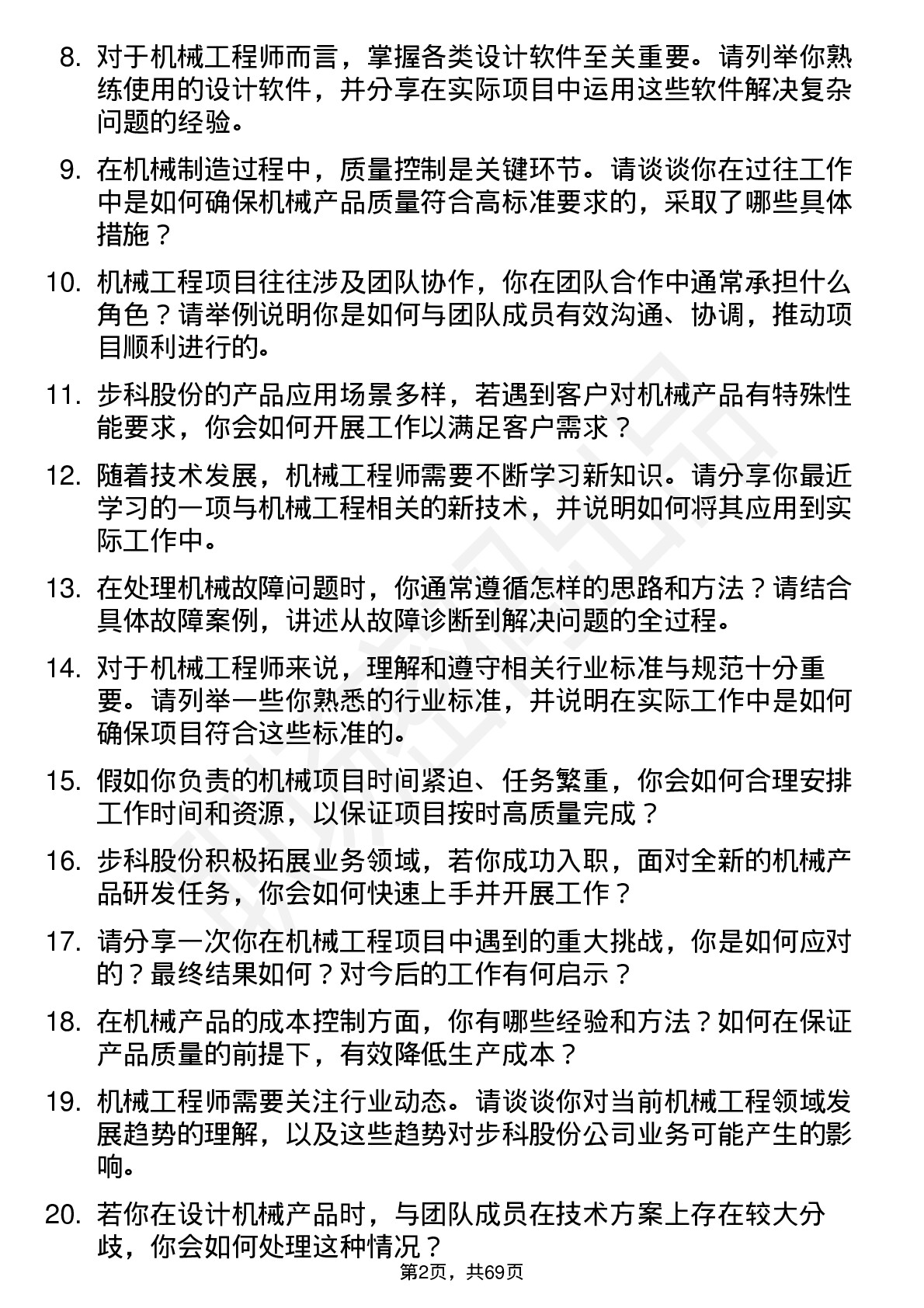 48道步科股份机械工程师岗位面试题库及参考回答含考察点分析