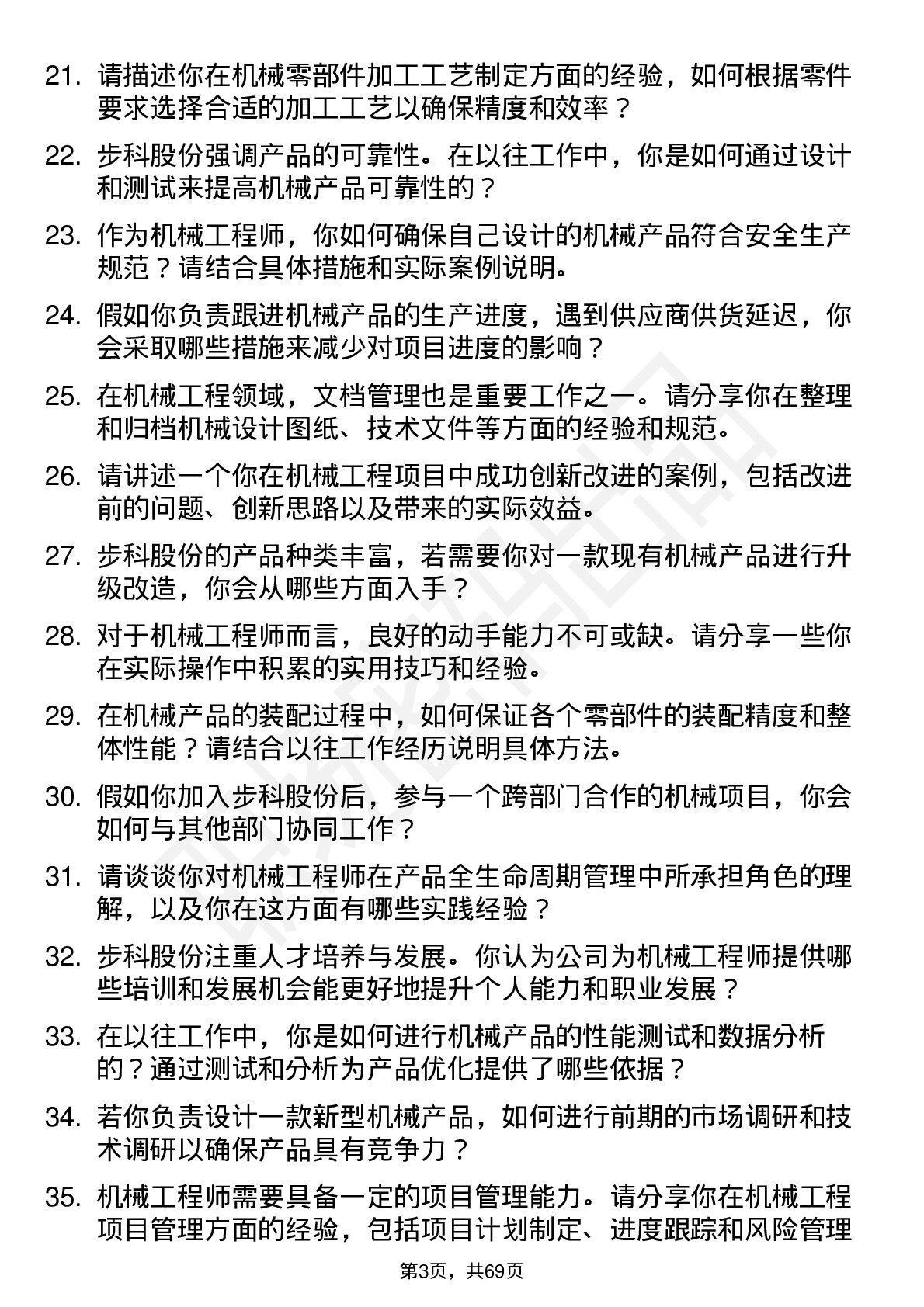 48道步科股份机械工程师岗位面试题库及参考回答含考察点分析