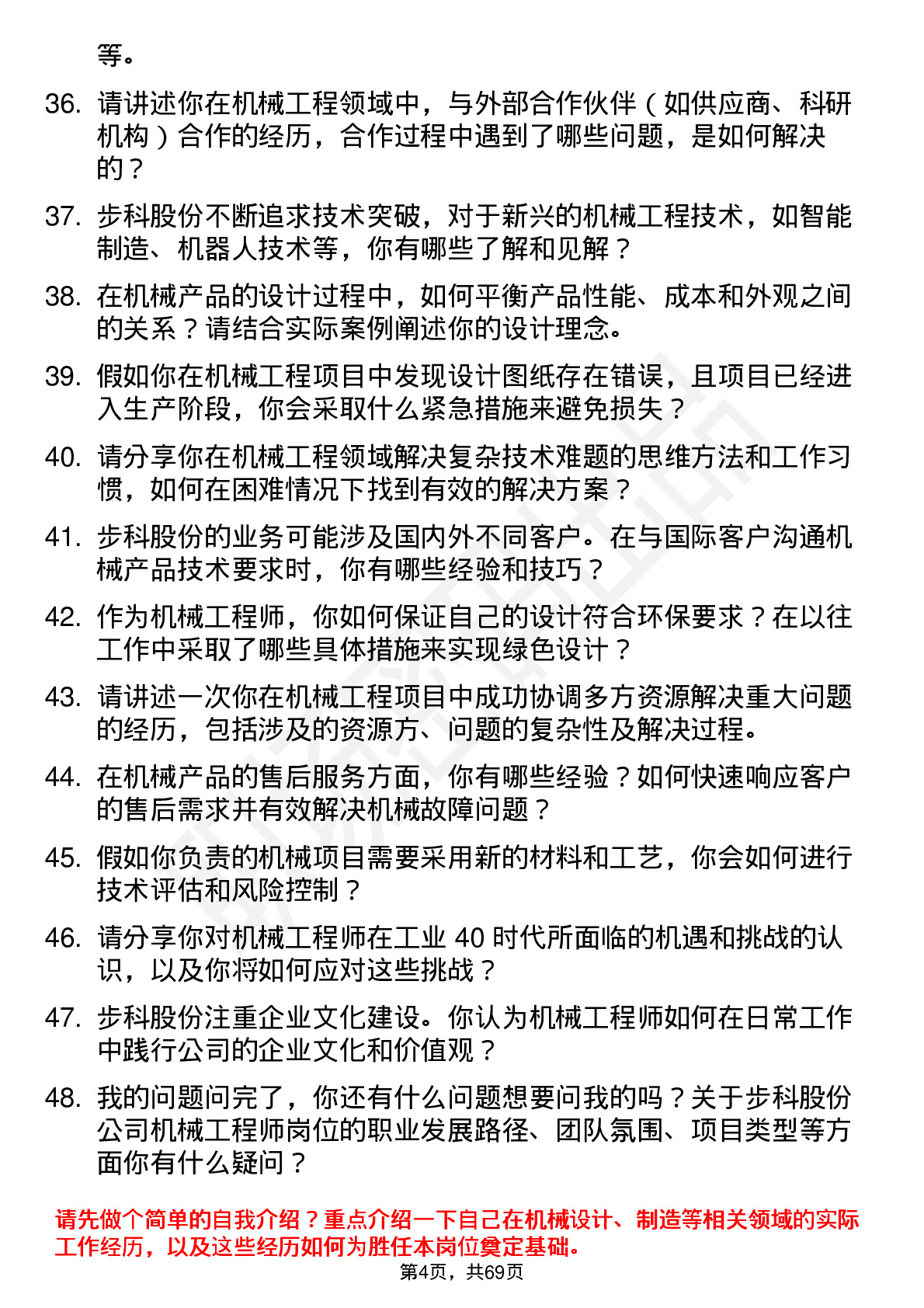 48道步科股份机械工程师岗位面试题库及参考回答含考察点分析