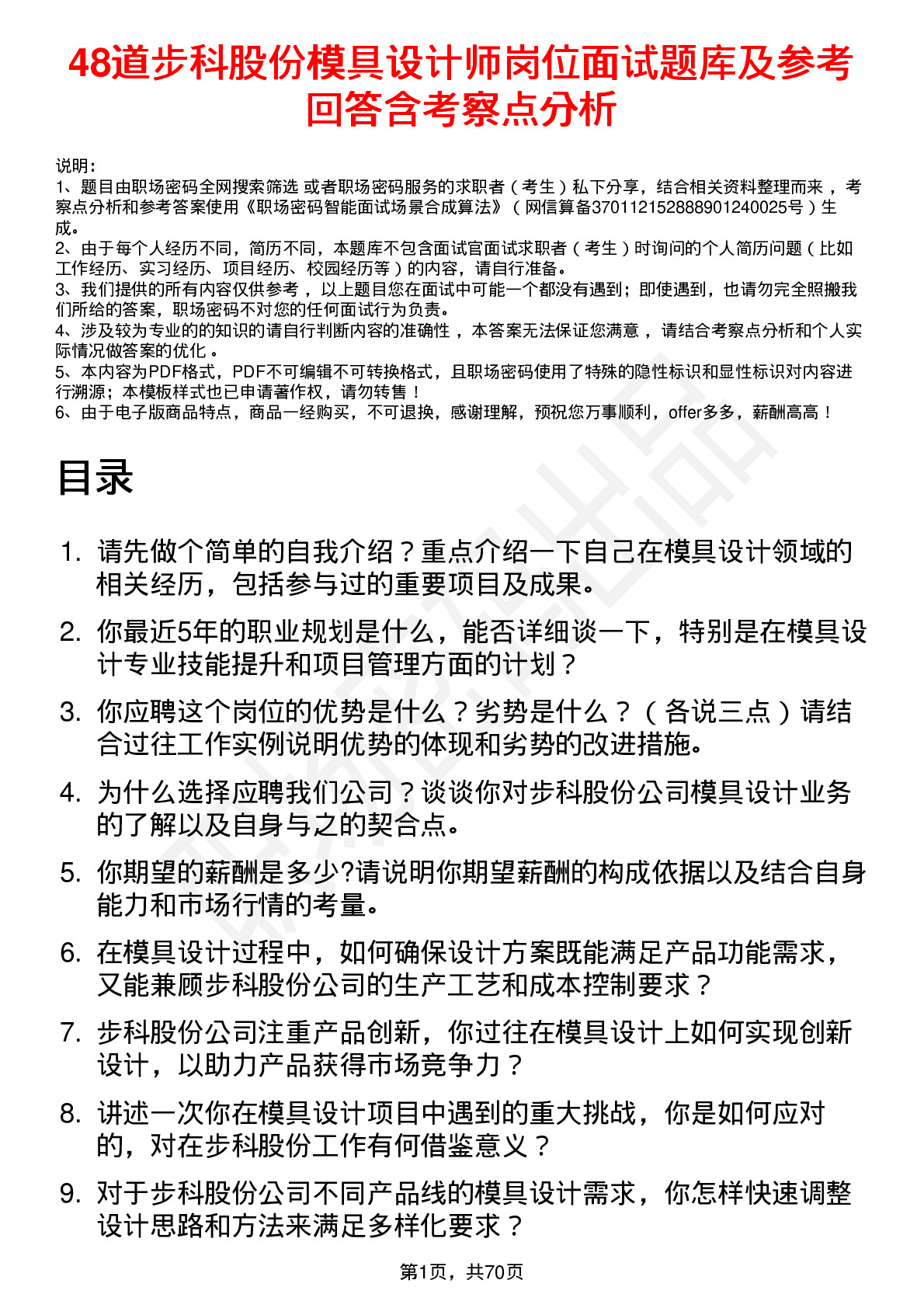 48道步科股份模具设计师岗位面试题库及参考回答含考察点分析