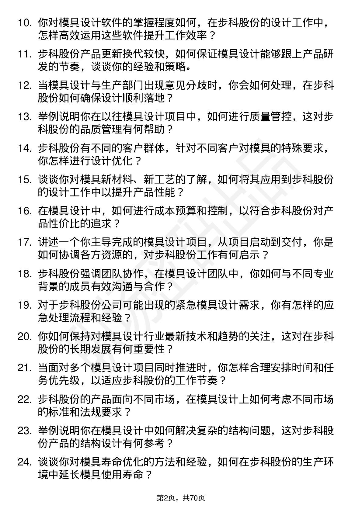 48道步科股份模具设计师岗位面试题库及参考回答含考察点分析