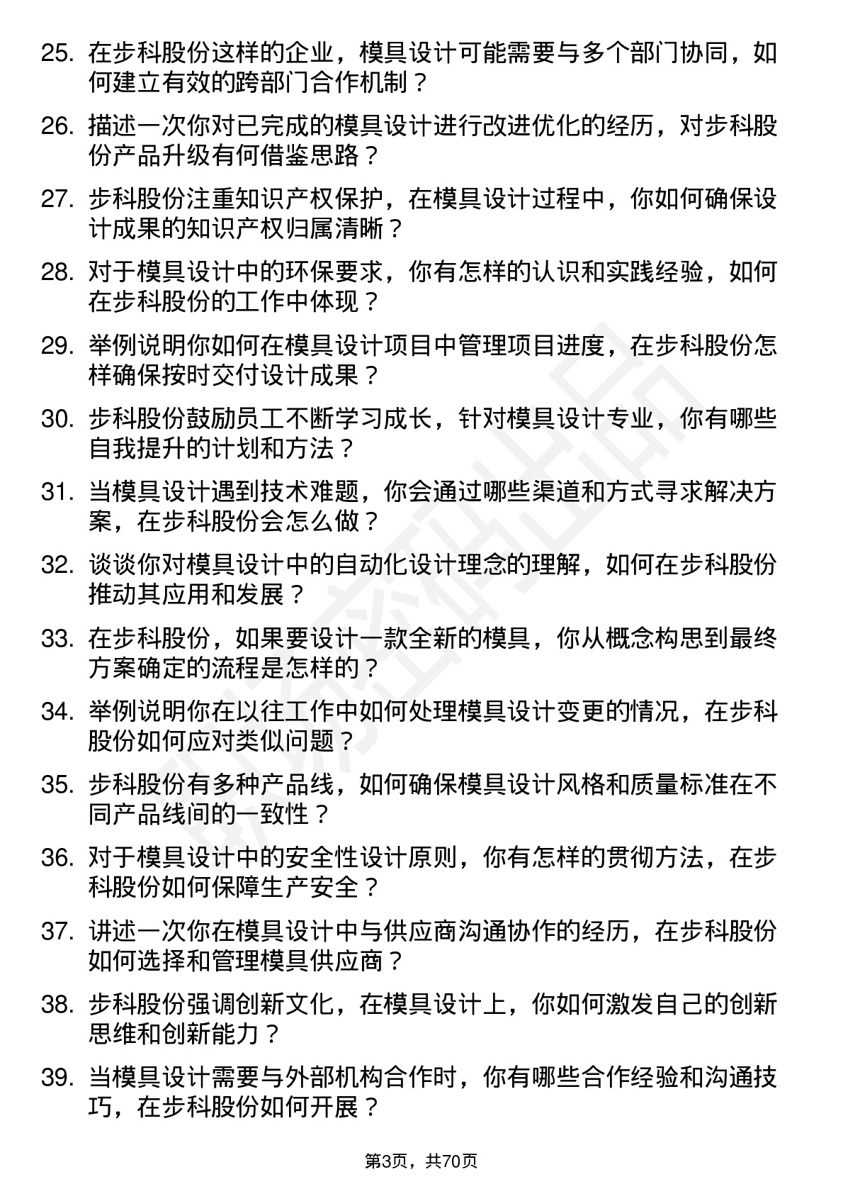 48道步科股份模具设计师岗位面试题库及参考回答含考察点分析