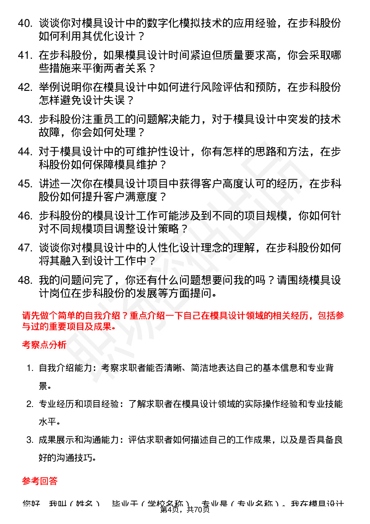 48道步科股份模具设计师岗位面试题库及参考回答含考察点分析