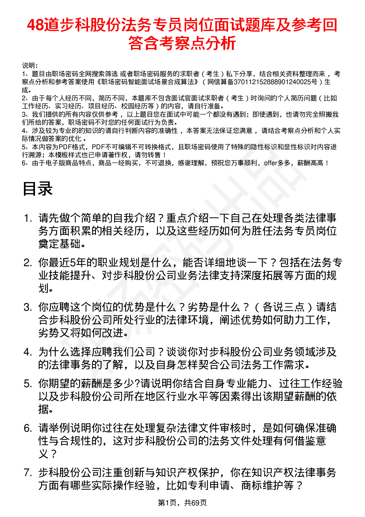 48道步科股份法务专员岗位面试题库及参考回答含考察点分析