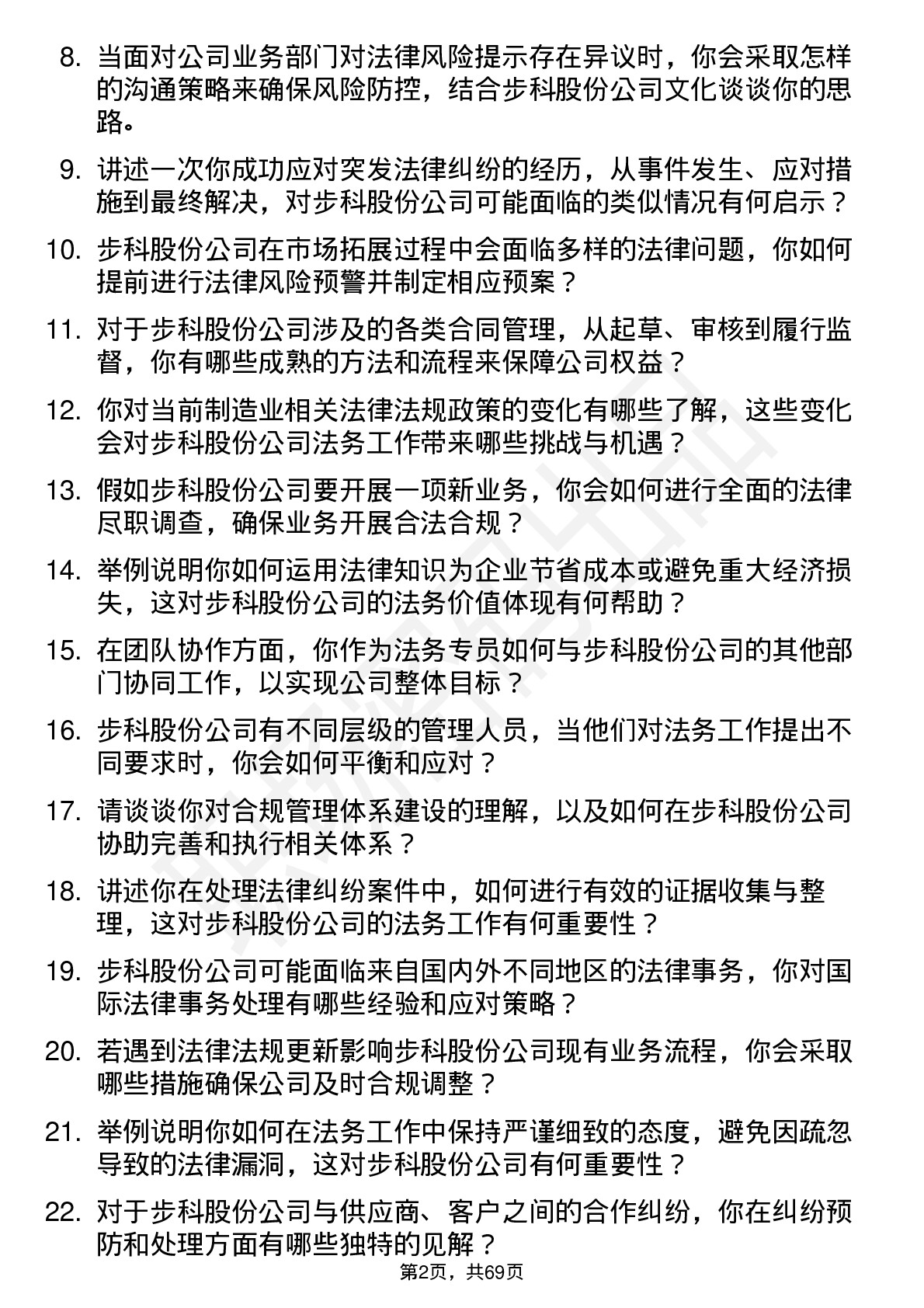 48道步科股份法务专员岗位面试题库及参考回答含考察点分析