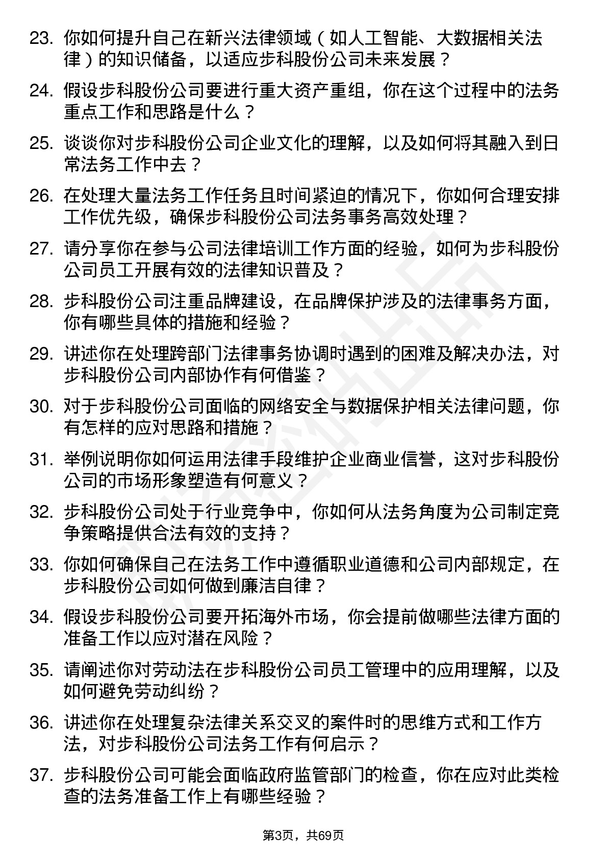 48道步科股份法务专员岗位面试题库及参考回答含考察点分析