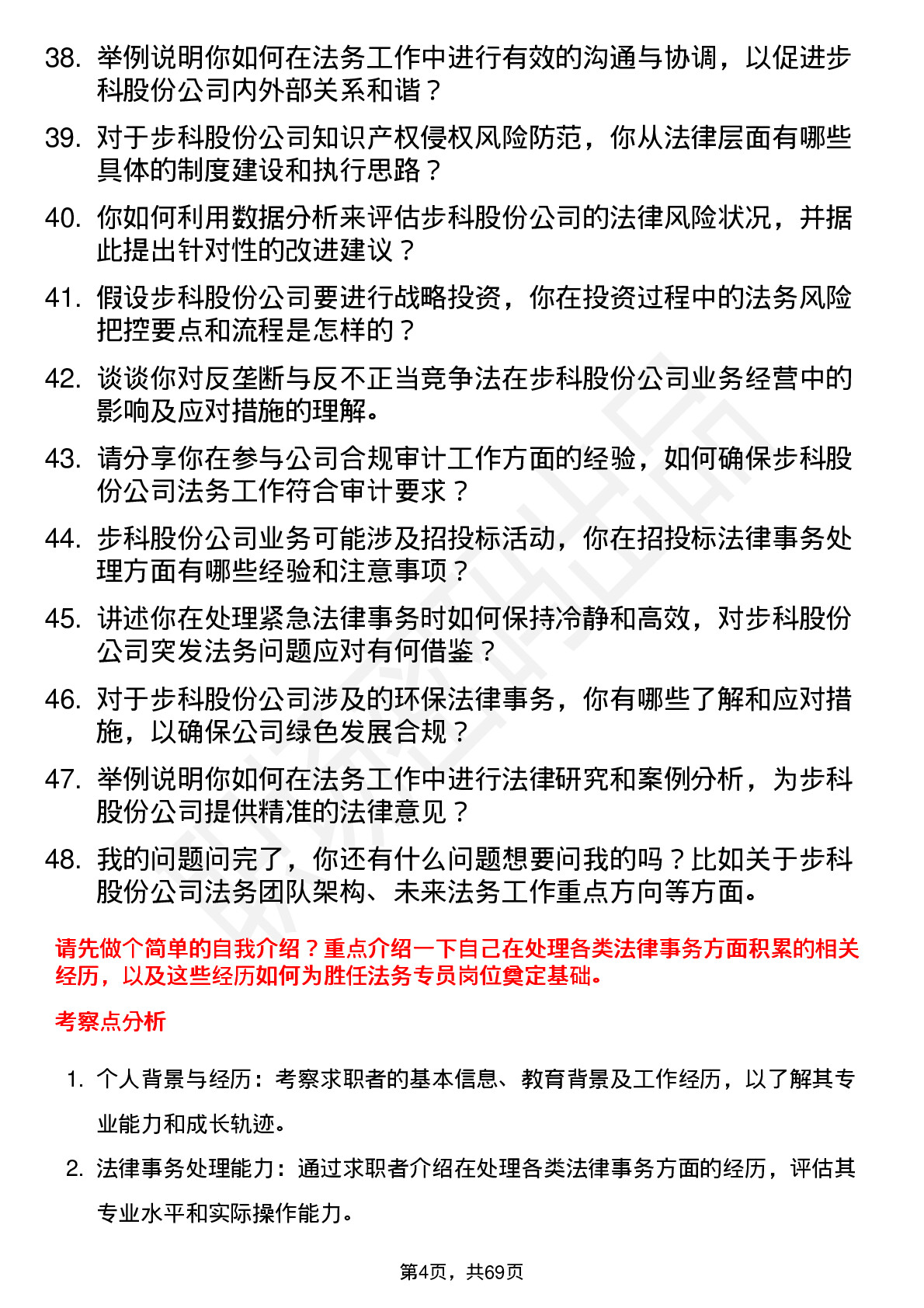 48道步科股份法务专员岗位面试题库及参考回答含考察点分析