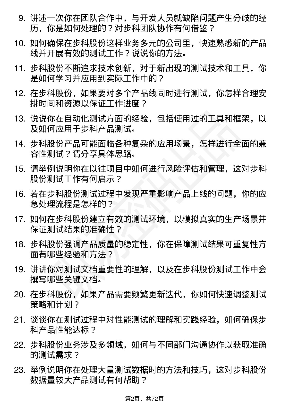 48道步科股份测试工程师岗位面试题库及参考回答含考察点分析