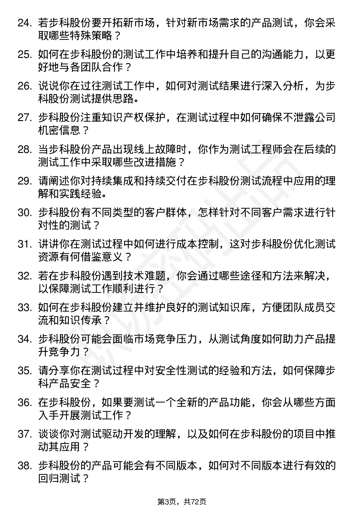 48道步科股份测试工程师岗位面试题库及参考回答含考察点分析