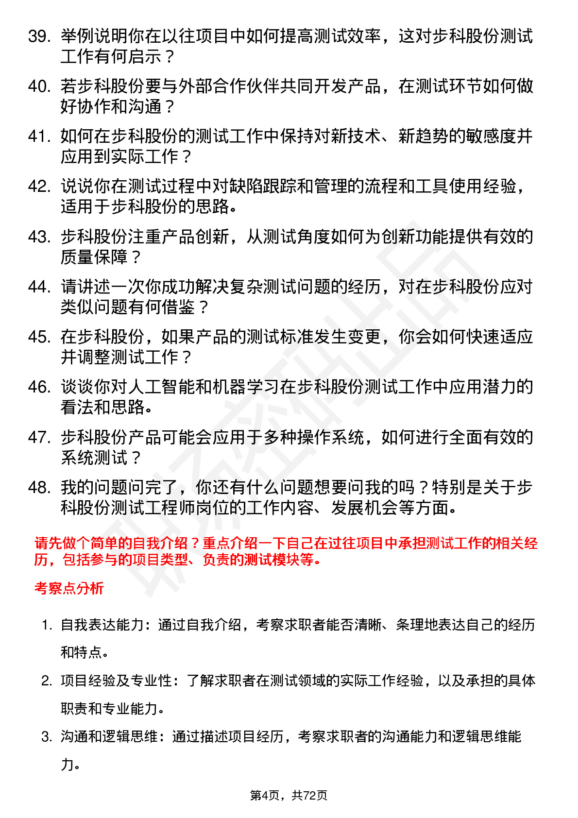 48道步科股份测试工程师岗位面试题库及参考回答含考察点分析