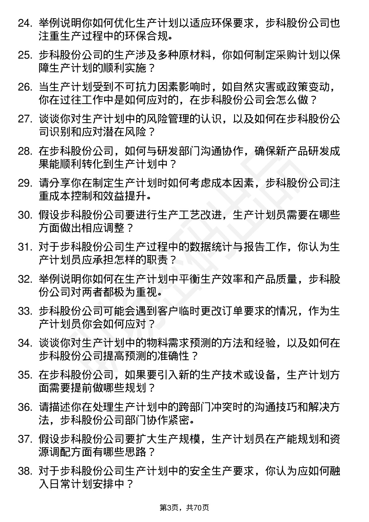 48道步科股份生产计划员岗位面试题库及参考回答含考察点分析