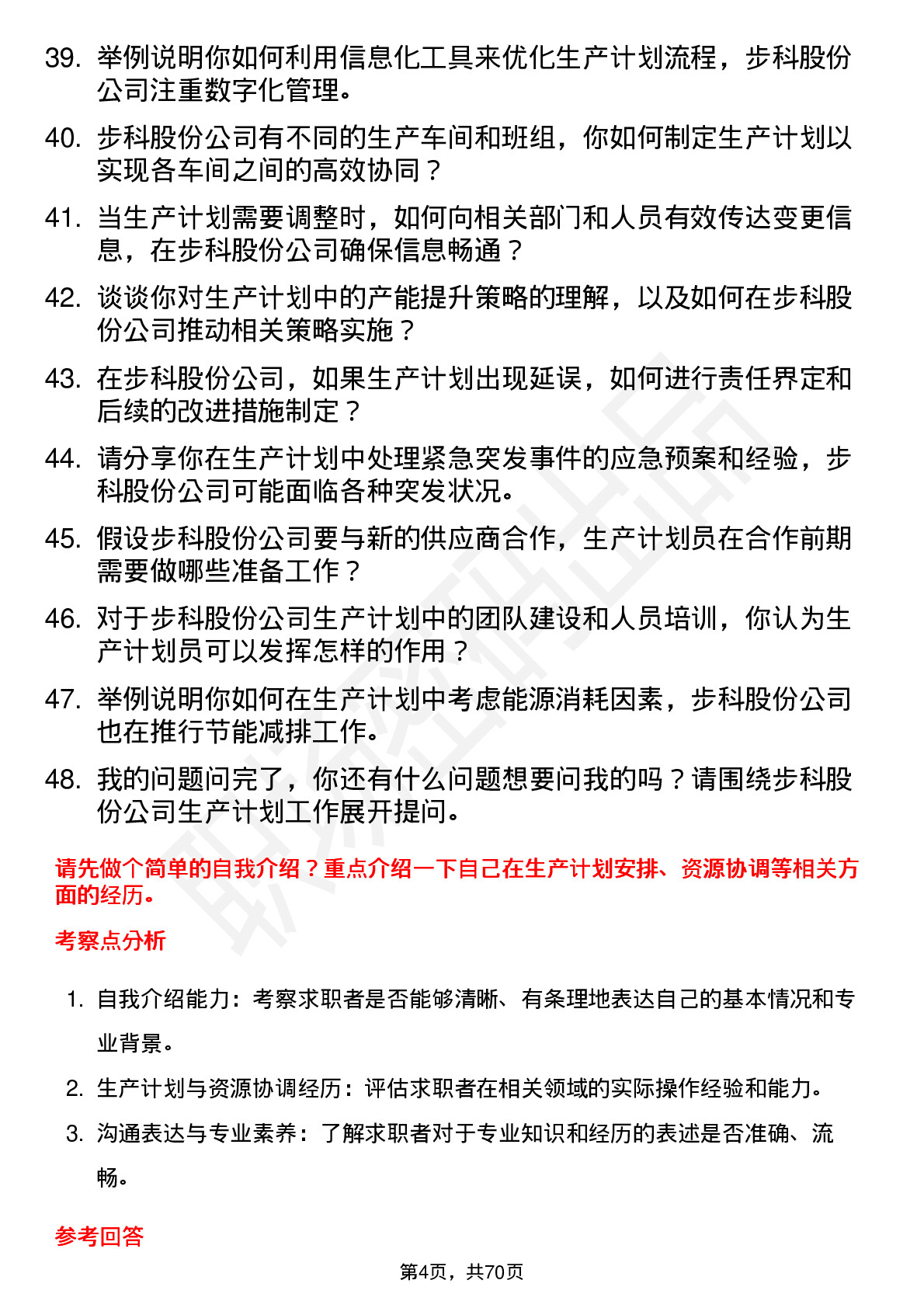 48道步科股份生产计划员岗位面试题库及参考回答含考察点分析