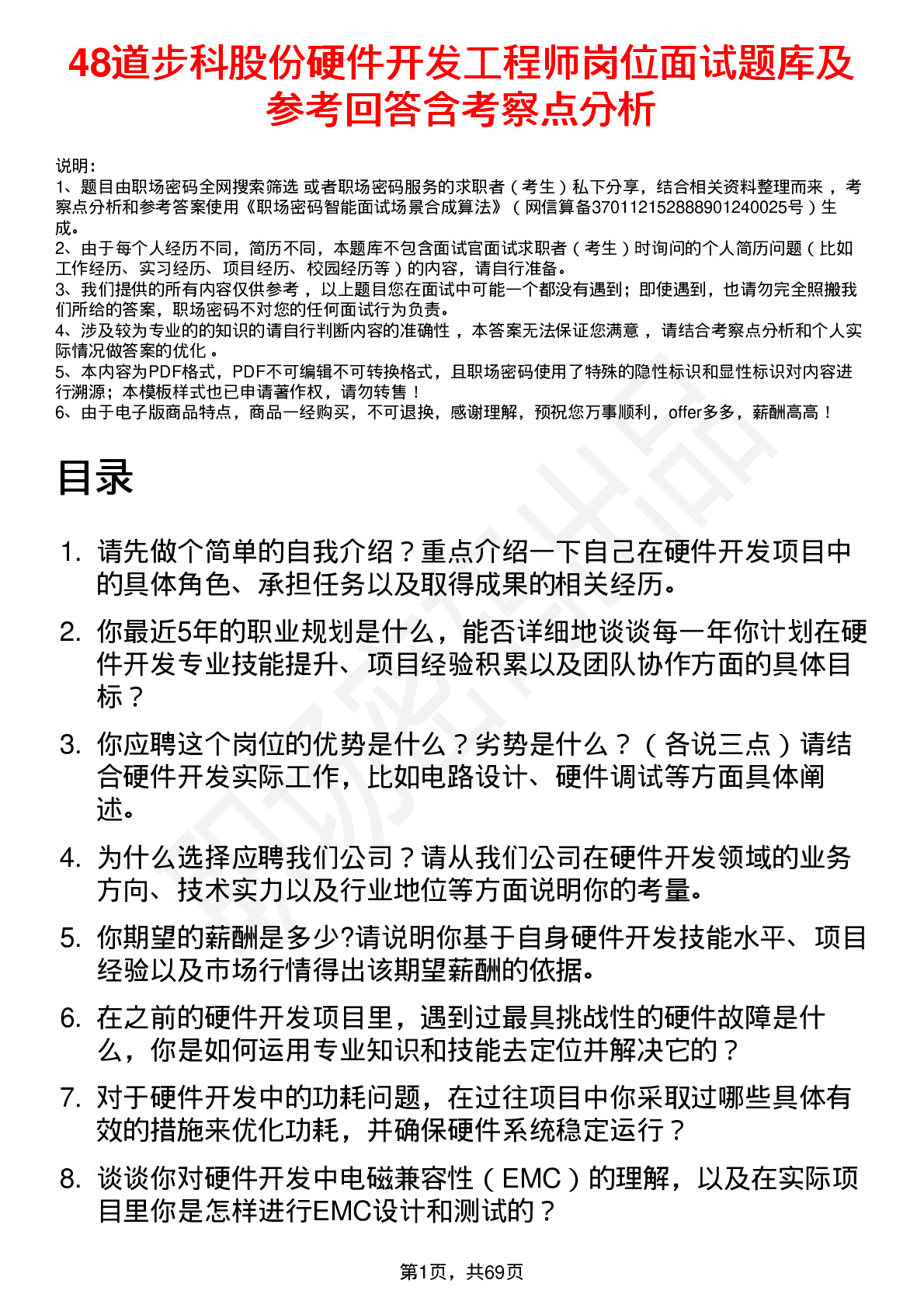 48道步科股份硬件开发工程师岗位面试题库及参考回答含考察点分析