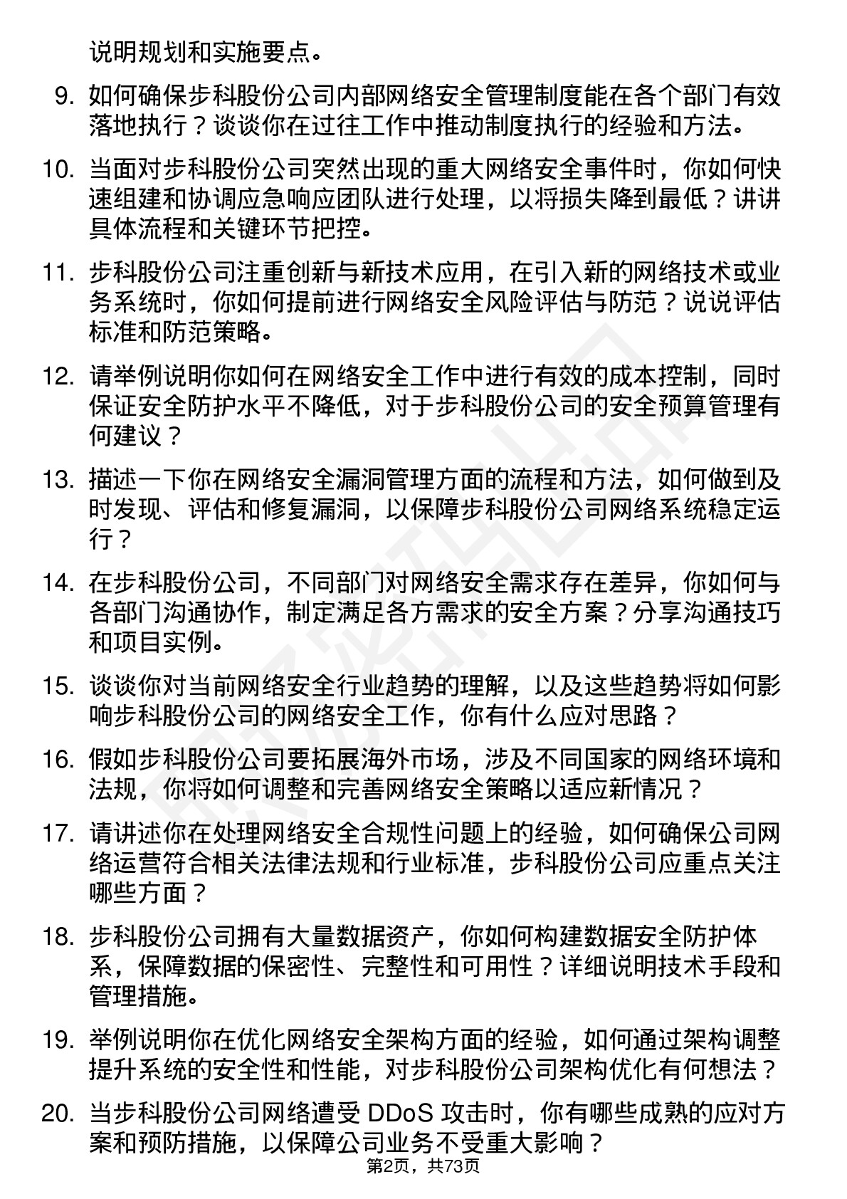 48道步科股份网络安全工程师岗位面试题库及参考回答含考察点分析