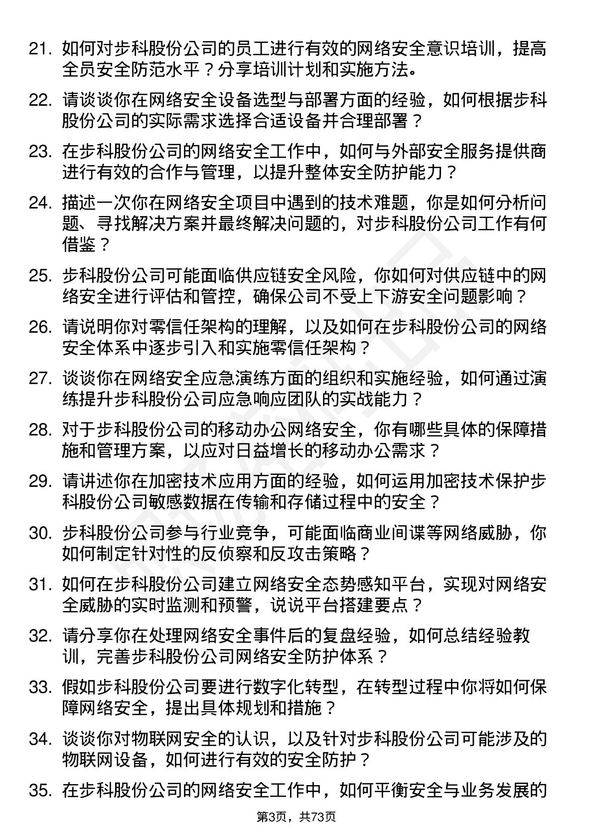 48道步科股份网络安全工程师岗位面试题库及参考回答含考察点分析