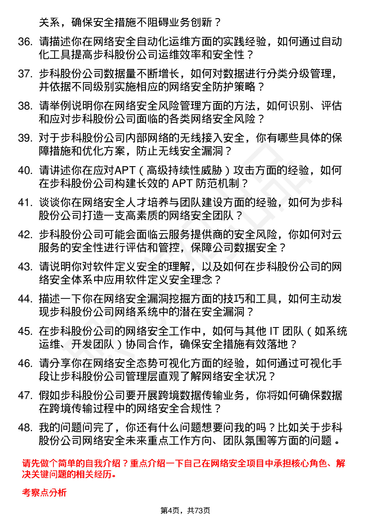 48道步科股份网络安全工程师岗位面试题库及参考回答含考察点分析