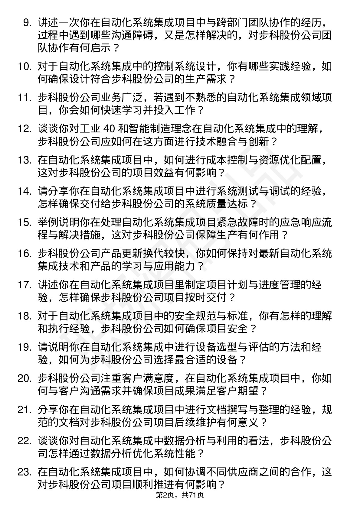 48道步科股份自动化系统集成工程师岗位面试题库及参考回答含考察点分析